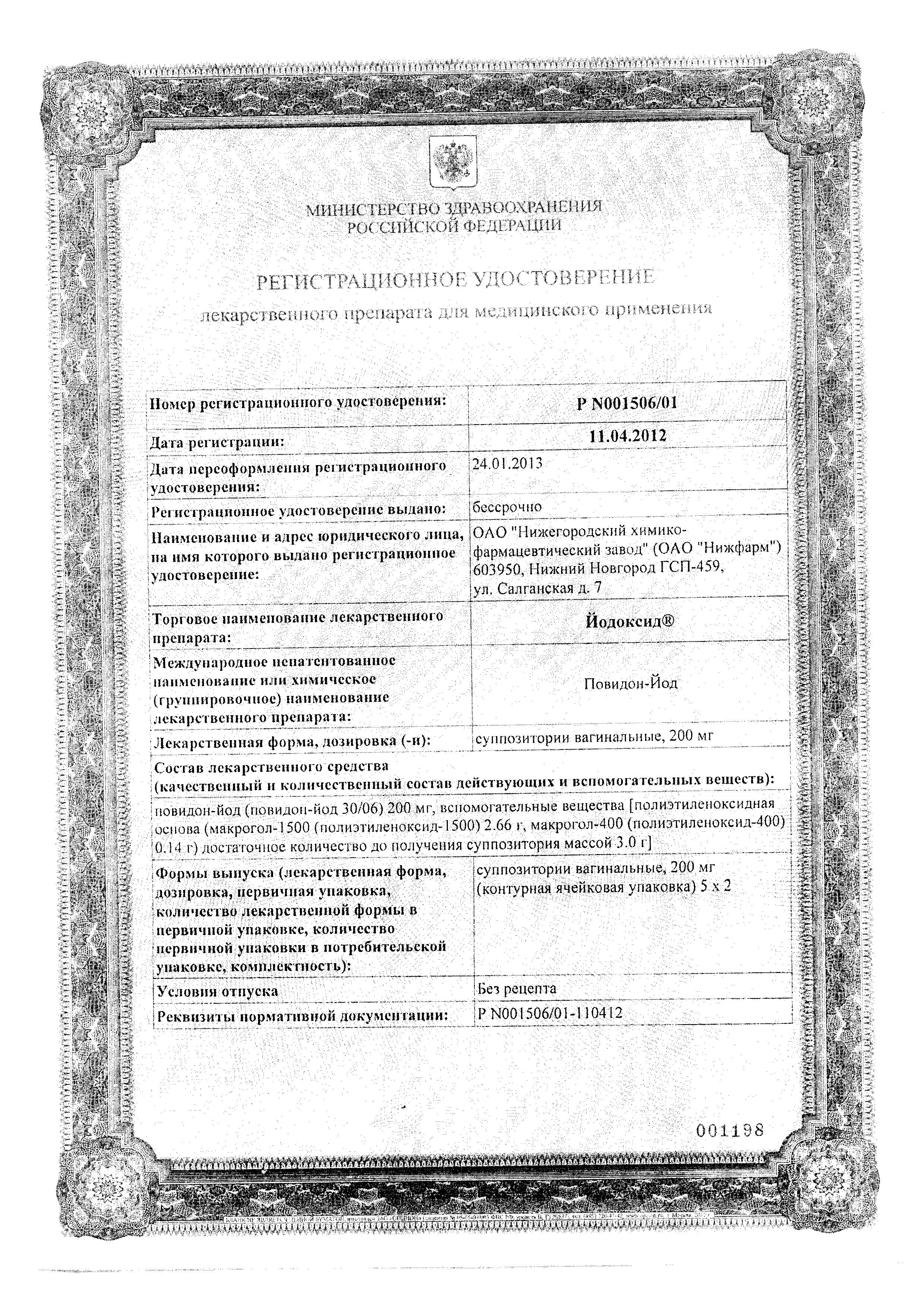 Title Cert Йодоксид, суппозитории вагинальные, 10 шт. Alt Cert Йодоксид, суппозитории вагинальные, 10 шт.