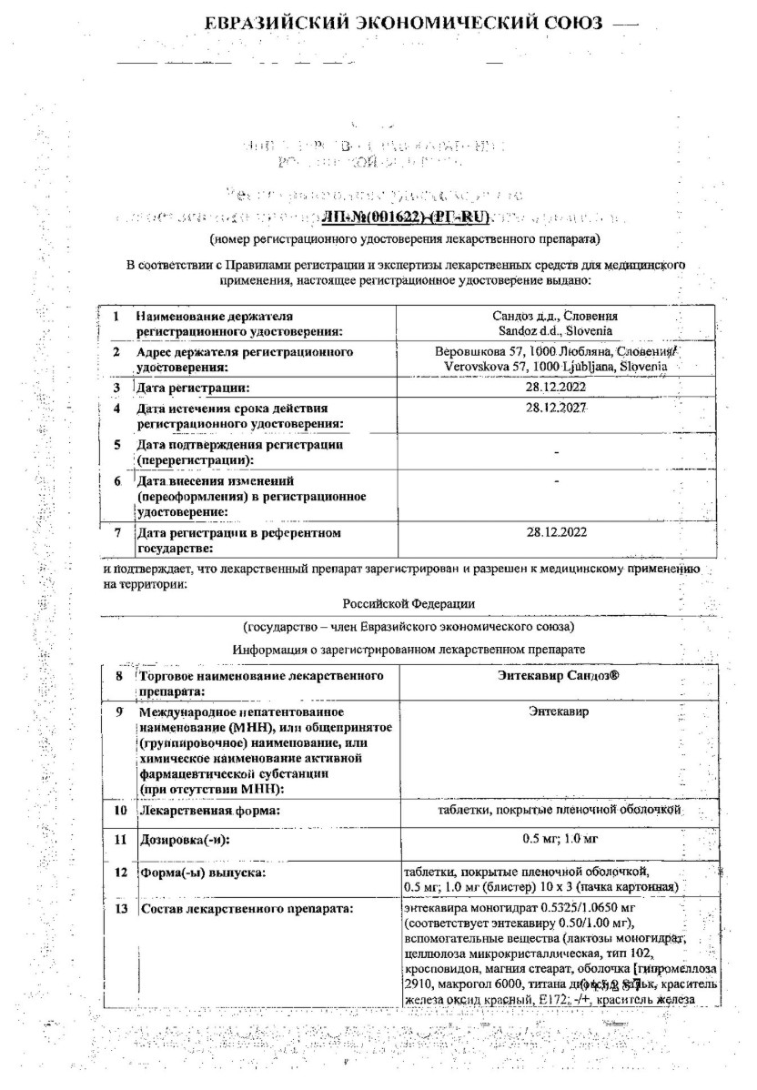 Сертификат Энтекавир