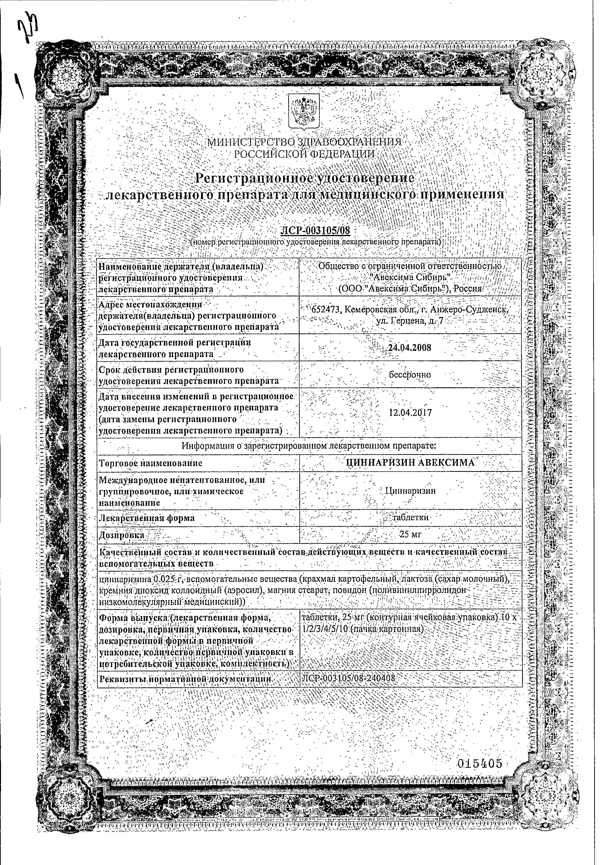 Сертификат Циннаризин Сертификат Циннаризин
