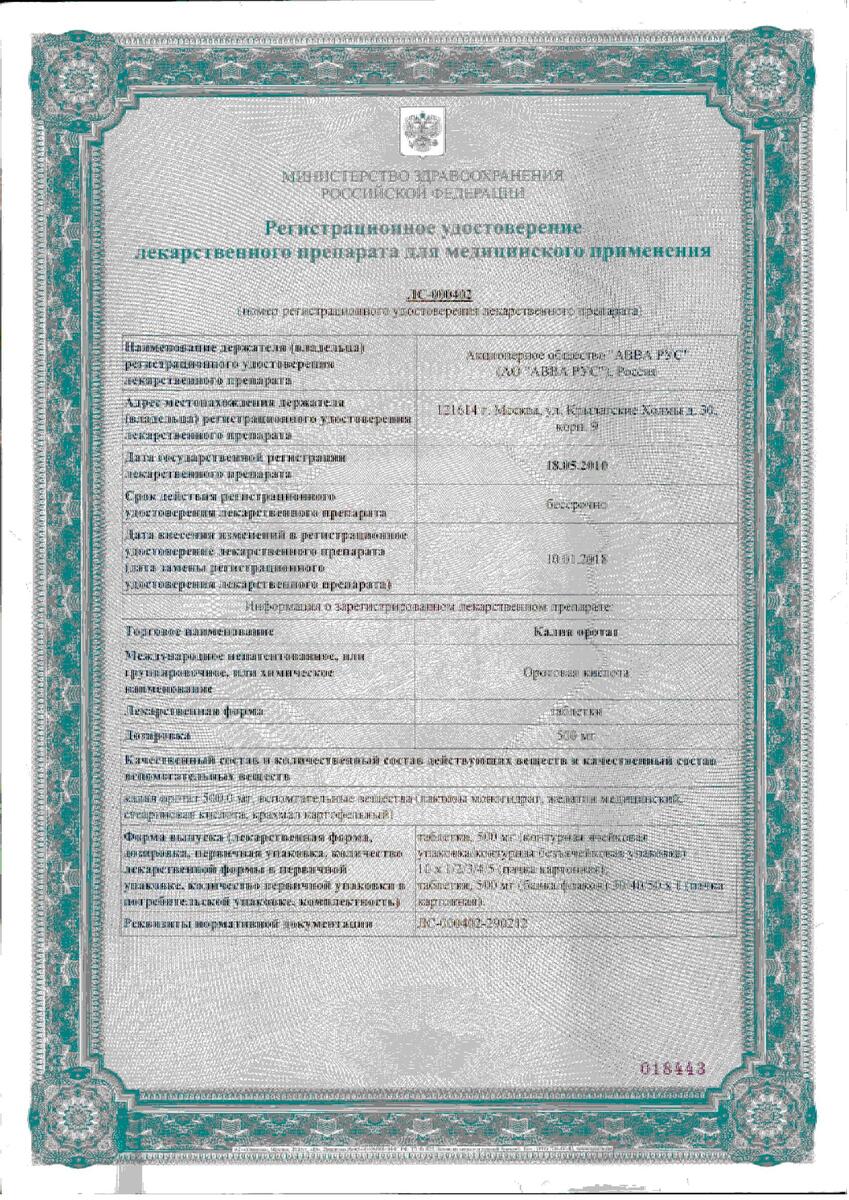 Сертификат на Калия оротат, таблетки, 500 мг, 30 шт. Сертификат на Калия оротат, таблетки, 500 мг, 30 шт.