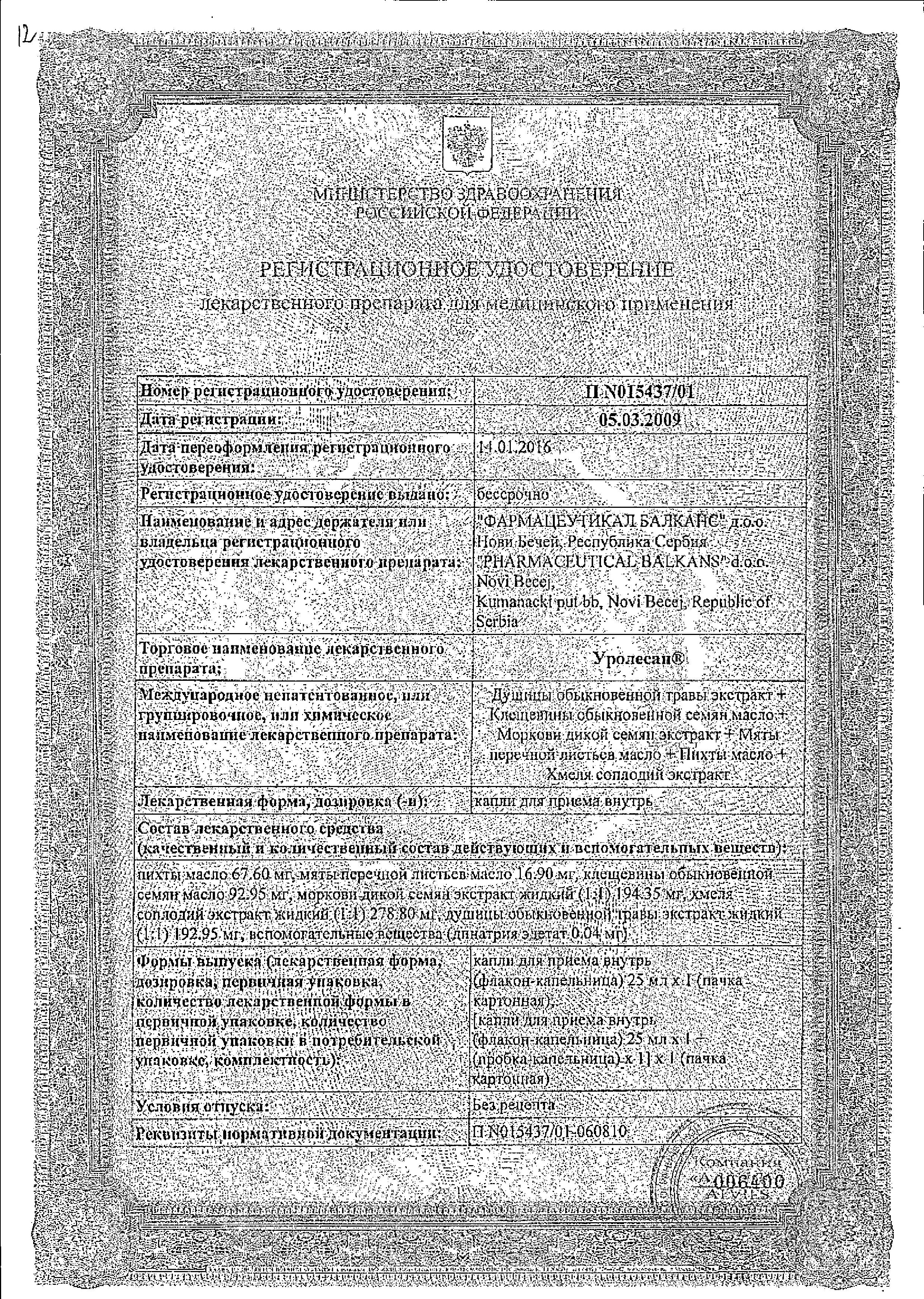 Сертификат Уролесан Сертификат Уролесан