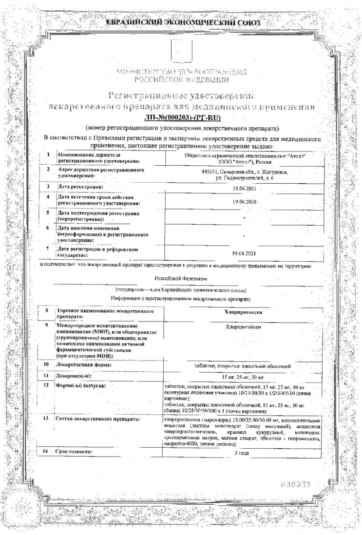 Сертификат на Хлорпротиксен таблетки, покрытые пленочной оболочкой 50 мг, 30 шт. (Озон) Сертификат на Хлорпротиксен таблетки, покрытые пленочной оболочкой 50 мг, 30 шт. (Озон)