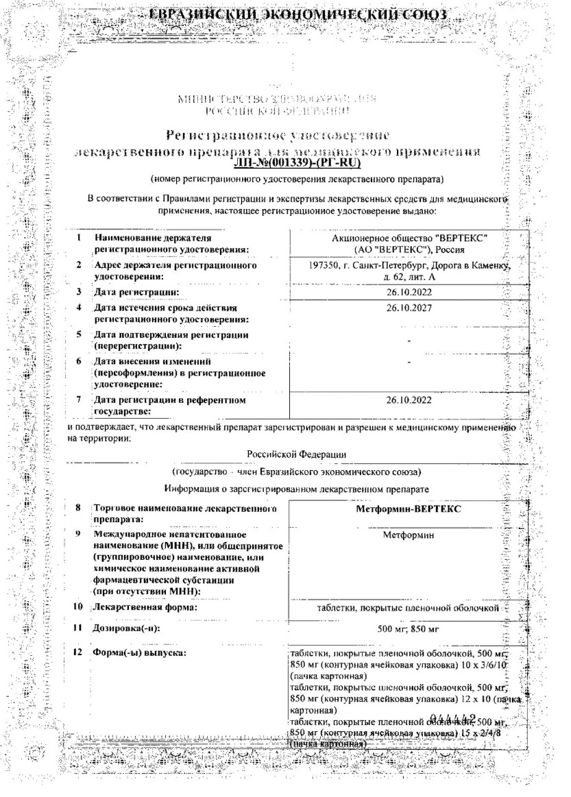 Сертификат на Метформин-Вертекс, таблетки покрытые пленочной оболочкой 1000 мг, 60 шт. Сертификат на Метформин-Вертекс, таблетки покрытые пленочной оболочкой 1000 мг, 60 шт.