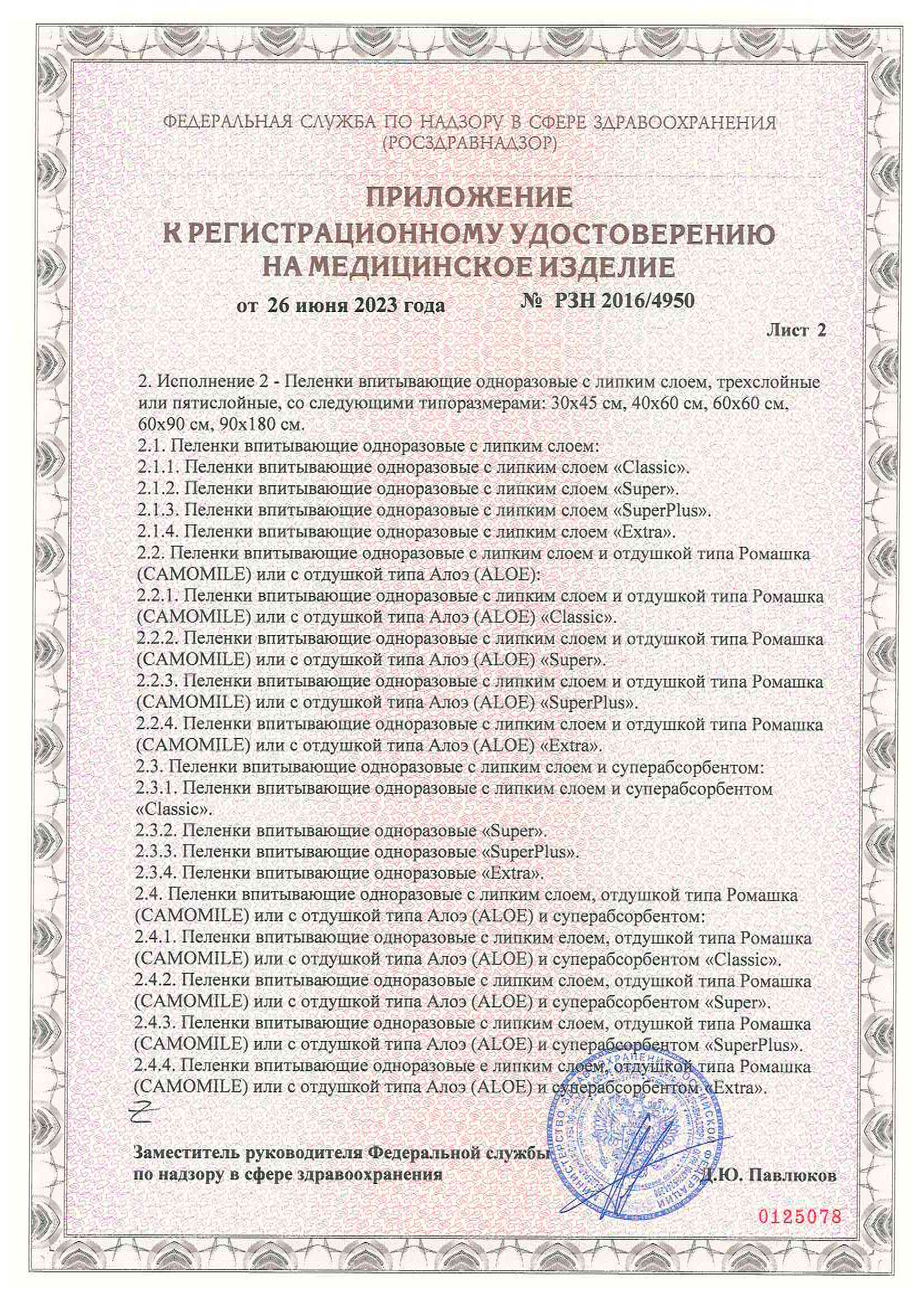Сертификат на Пеленки, простыни и клеенки