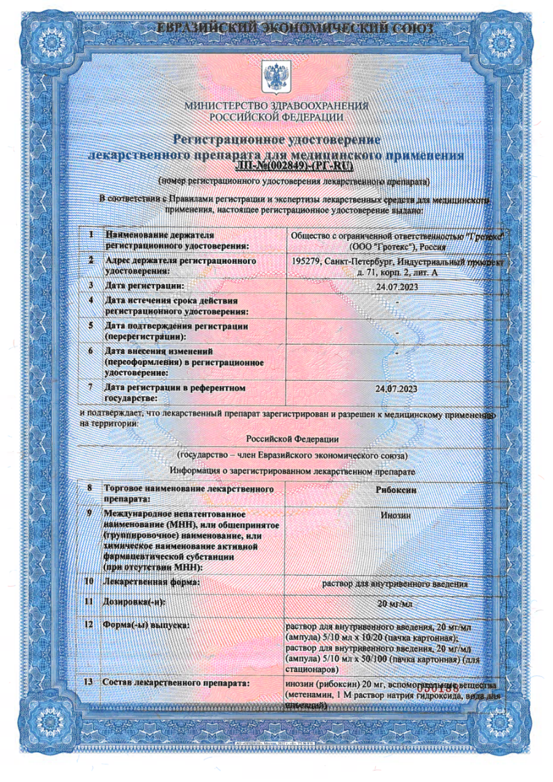 Сертификат Рибоксин Сертификат Рибоксин