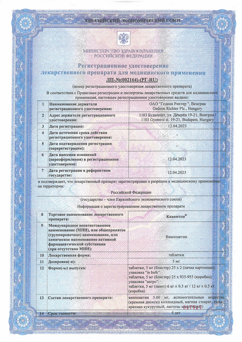 Сертификат на Кавинтон, таблетки 5 мг, 50 шт. Сертификат на Кавинтон, таблетки 5 мг, 50 шт.