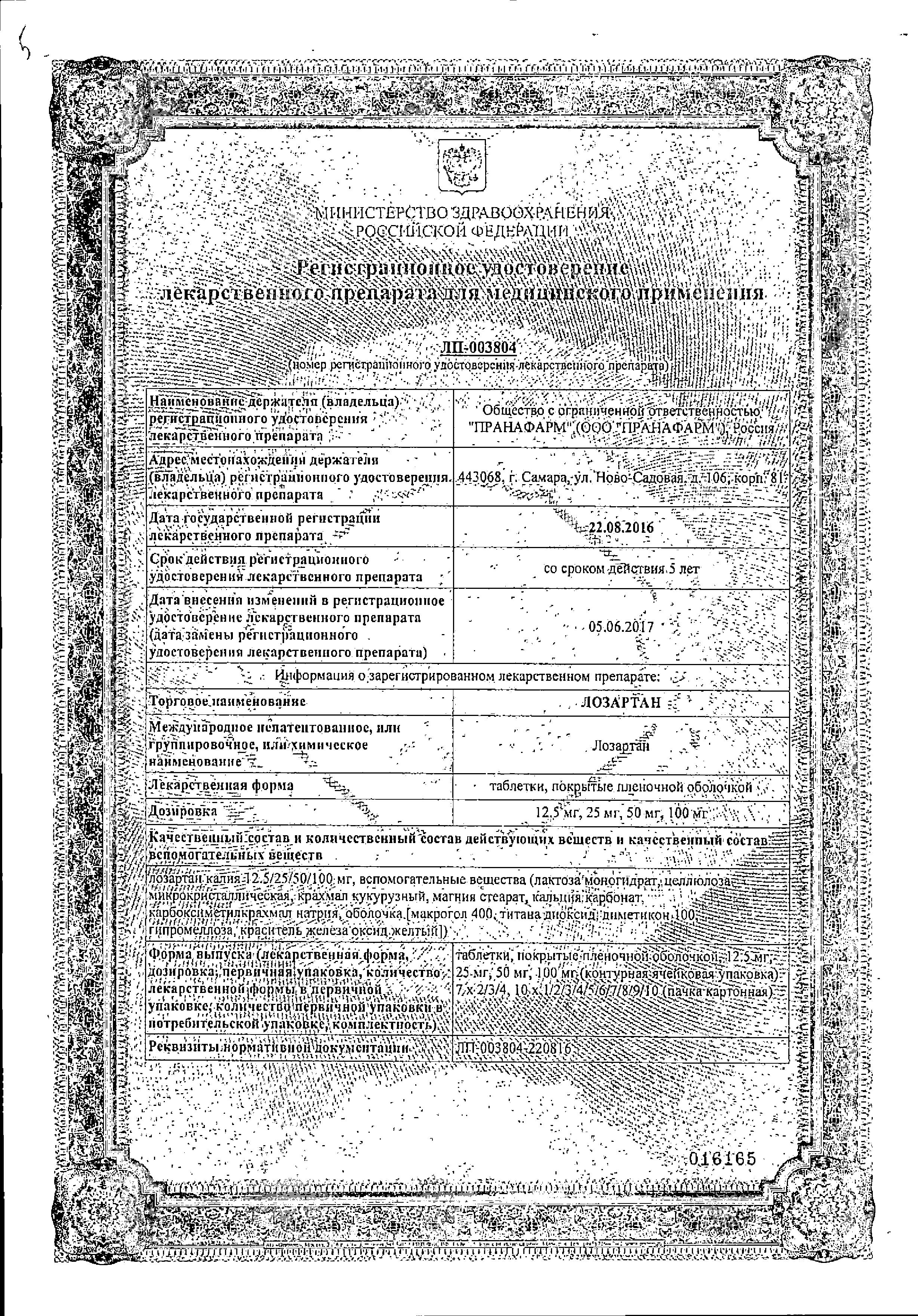 Сертификат на Лозартан, таблетки покрыт. плен. об. 100 мг (Пранафарм), 30 шт. Сертификат на Лозартан, таблетки покрыт. плен. об. 100 мг (Пранафарм), 30 шт.