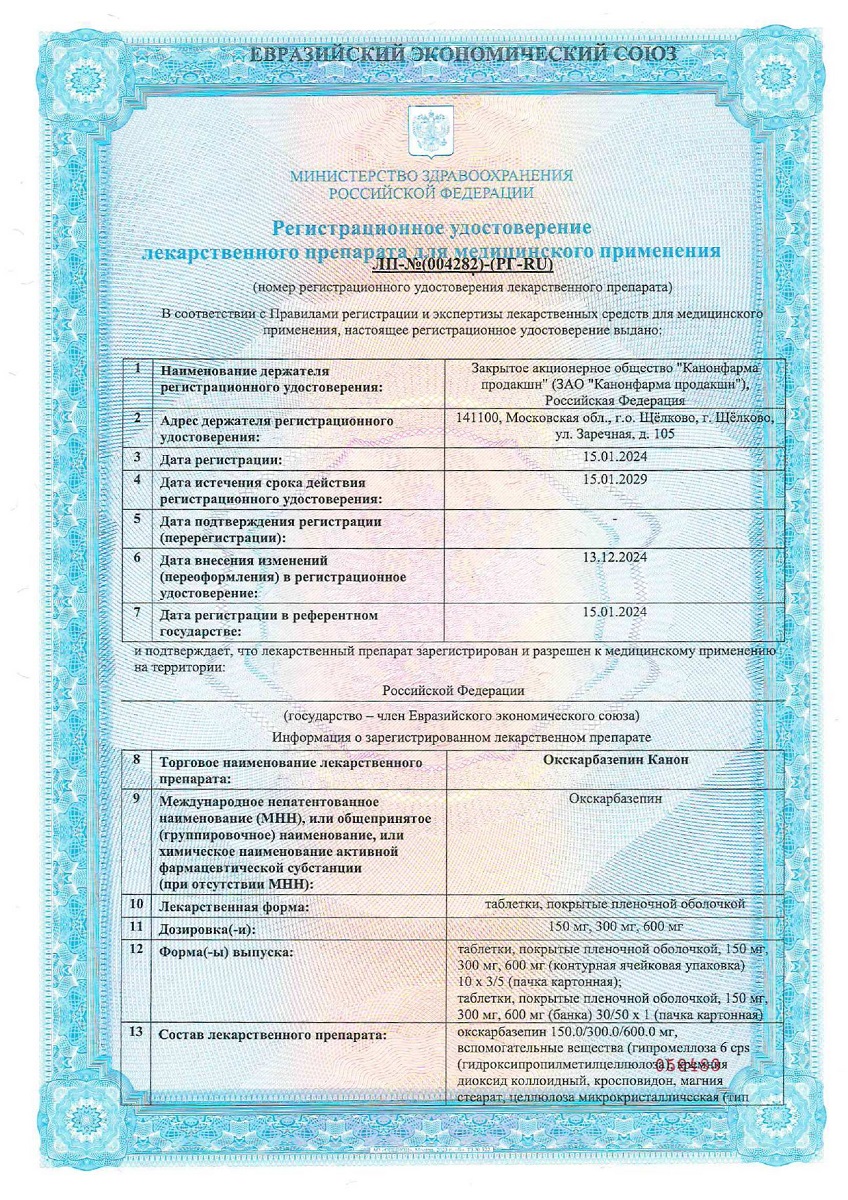 Сертификат Окскарбазепин Сертификат Окскарбазепин