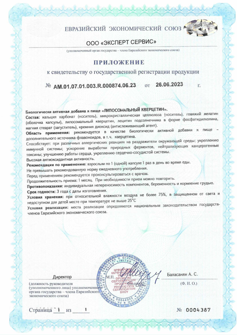 Сертификат Липосомальный кверцетин