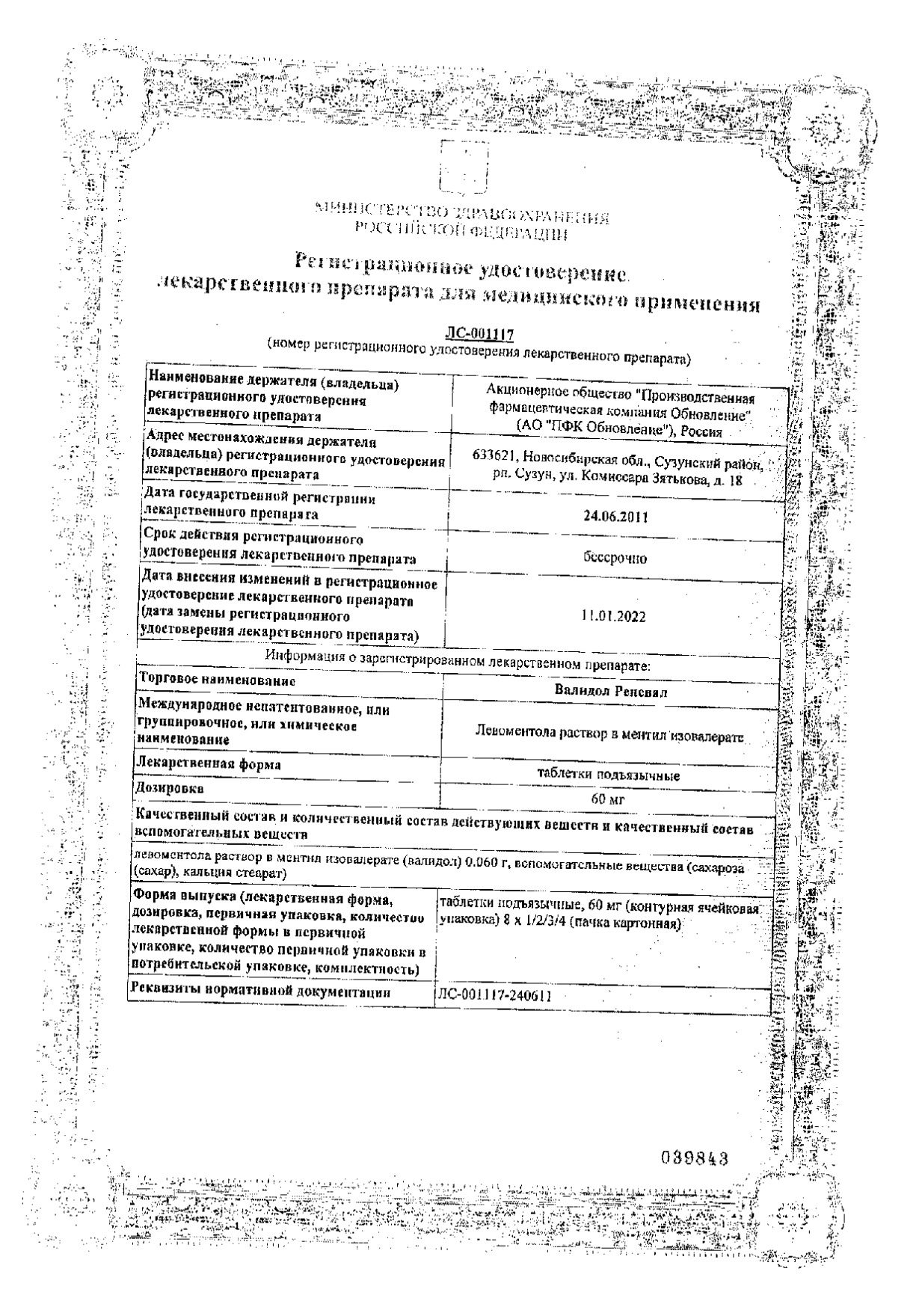 Сертификат на Валидол Реневал, таблетки подъязычные 60 мг, 32 шт. Сертификат на Валидол Реневал, таблетки подъязычные 60 мг, 32 шт.