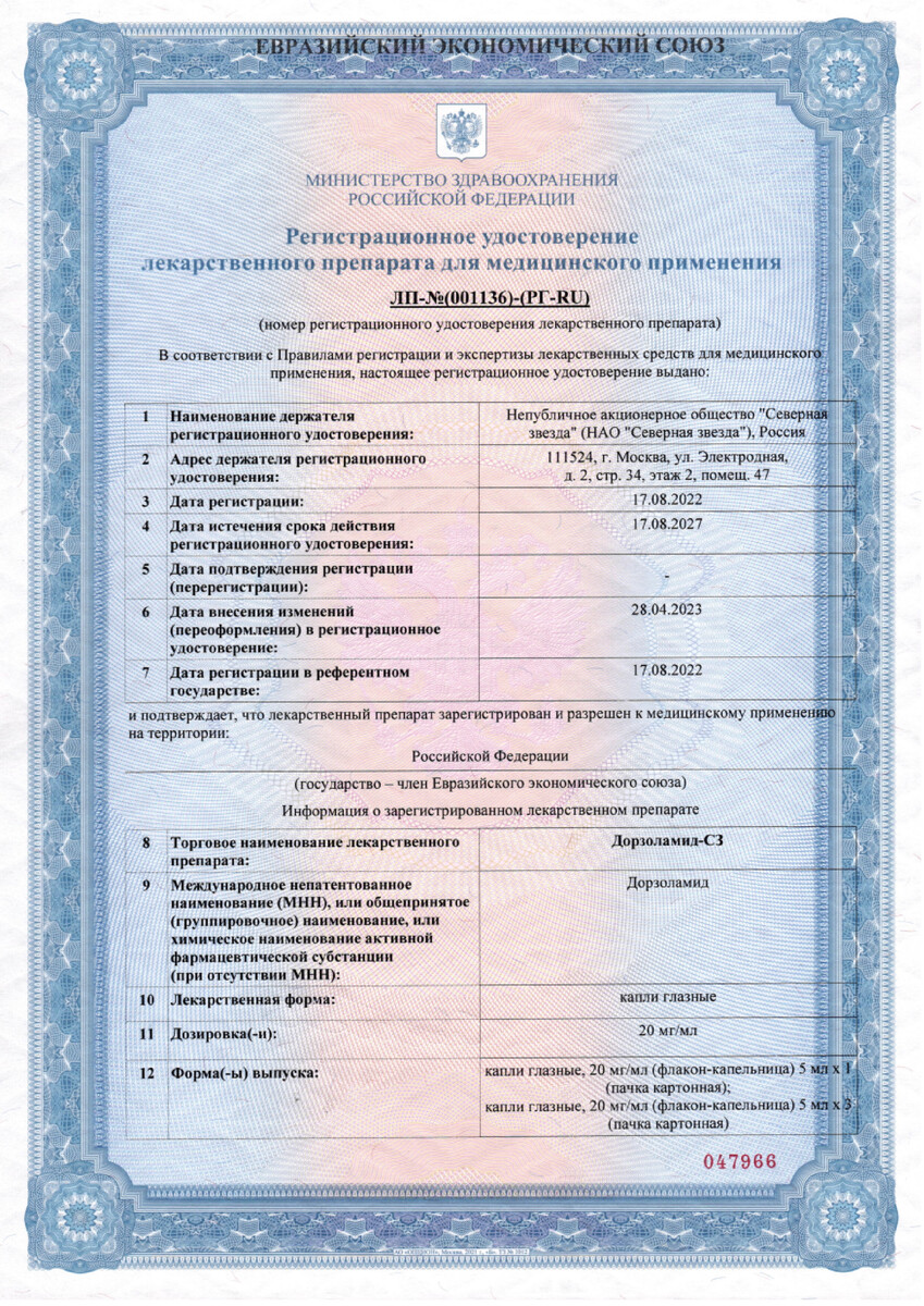 Сертификат на Дорзоламид-СЗ, капли глазные 20 мг/мл 5 мл, 1 шт. Сертификат на Дорзоламид-СЗ, капли глазные 20 мг/мл 5 мл, 1 шт.
