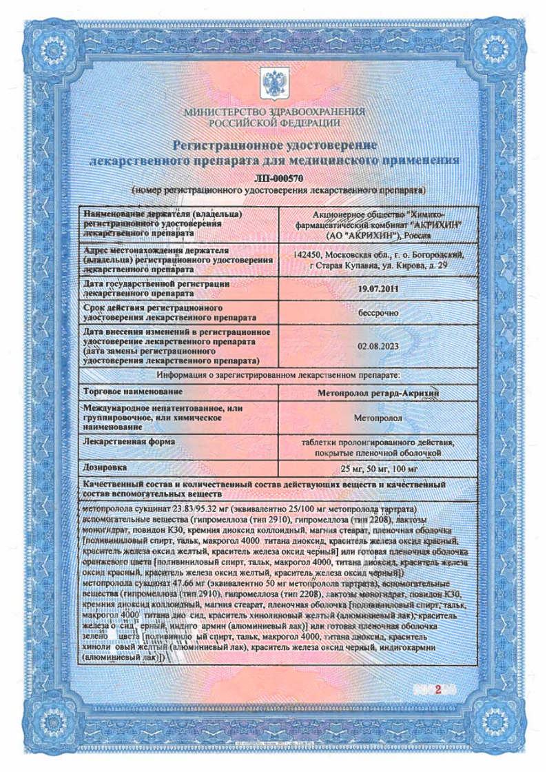 Сертификат на Метопролол ретард-Акрихин, таблетки пролонг, покрыт. плен. об. 50 мг, 30 шт. Сертификат на Метопролол ретард-Акрихин, таблетки пролонг, покрыт. плен. об. 50 мг, 30 шт.