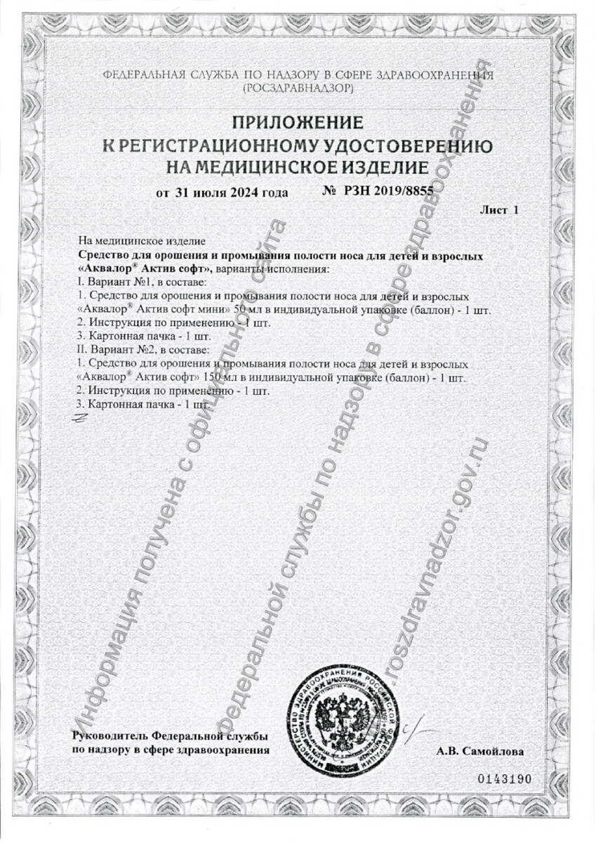 Сертификат на Аквалор Актив Софт, средство для орошения и промывания полости носа 150 мл, 1 шт. Сертификат на Аквалор Актив Софт, средство для орошения и промывания полости носа 150 мл, 1 шт.