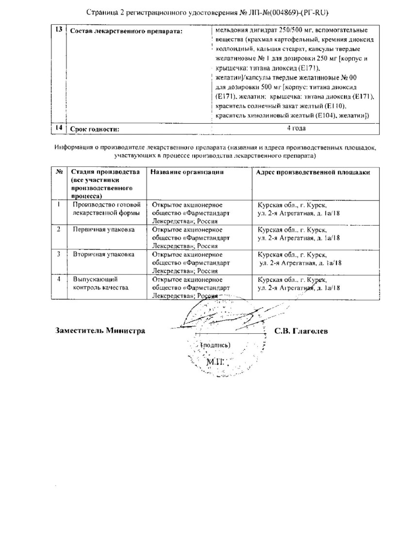 Сертификат на Мельдоний, капсулы 250 мг, 30 шт.