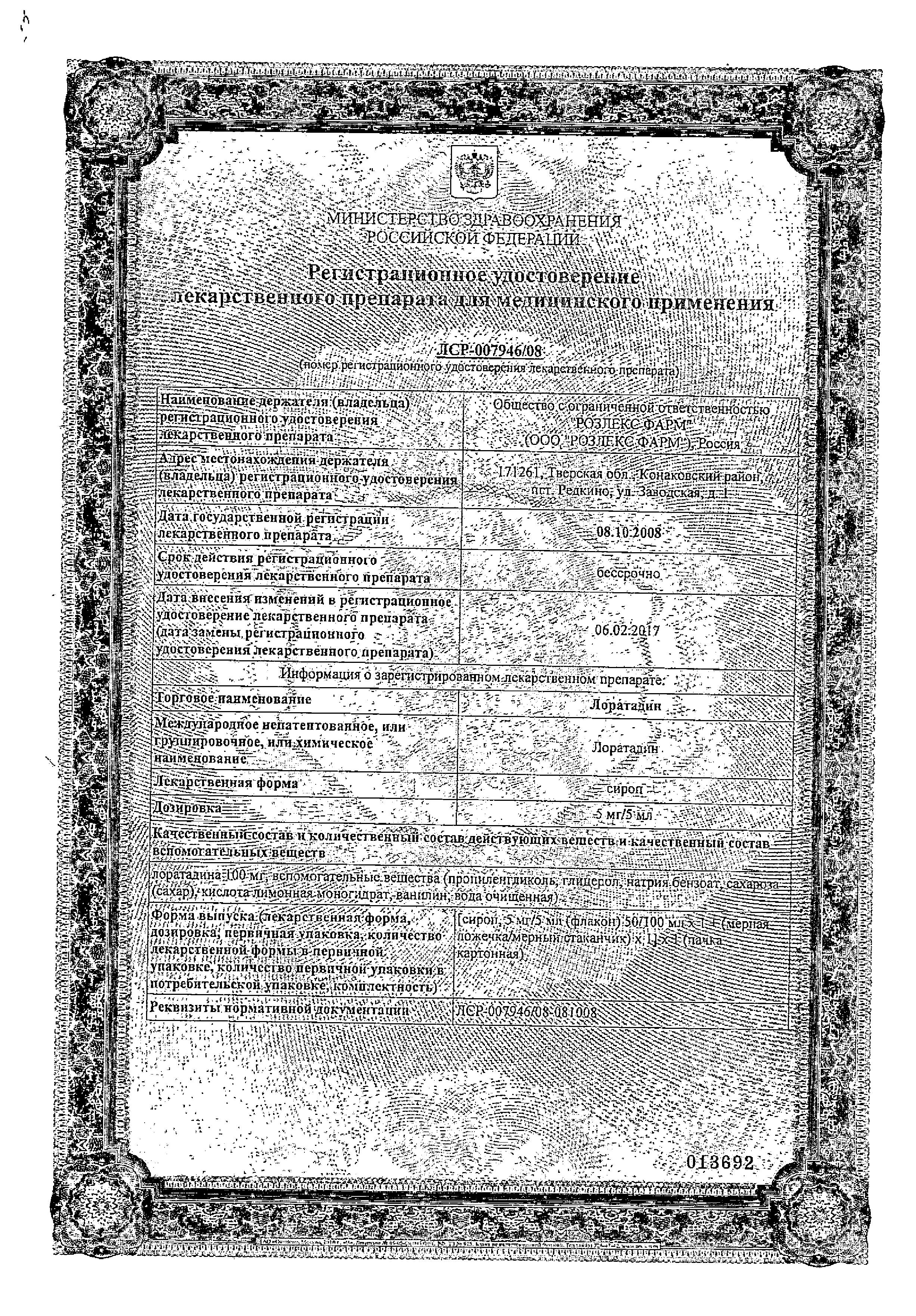 Сертификат на Лоратадин, сироп 5 мг/5 мл, 100 мл Сертификат на Лоратадин, сироп 5 мг/5 мл, 100 мл