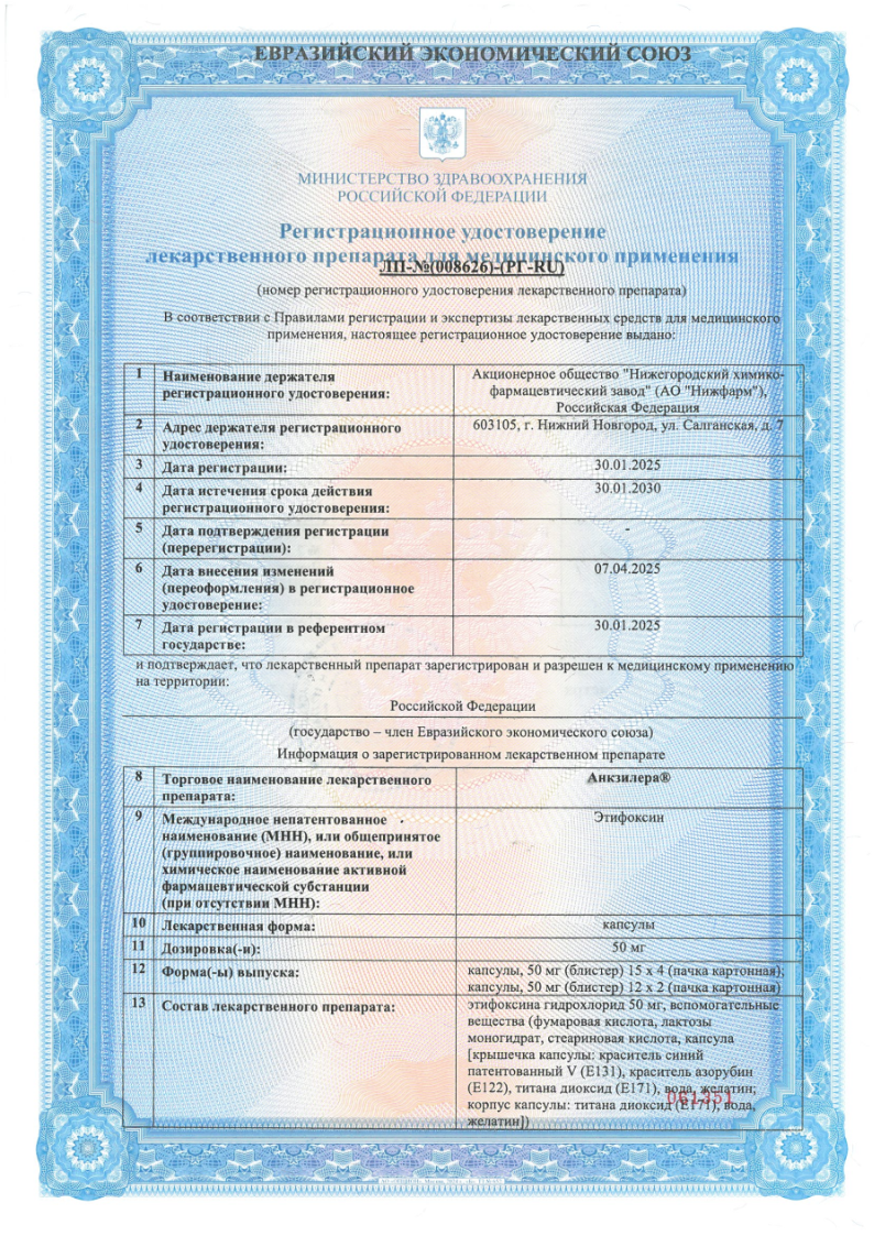 Сертификат на Анкзилера, капсулы 50 мг, 24 шт.