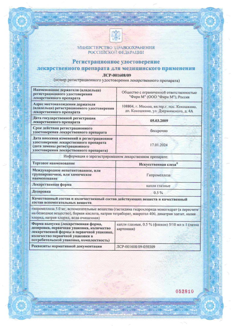 Сертификат на Увлажнение глаз