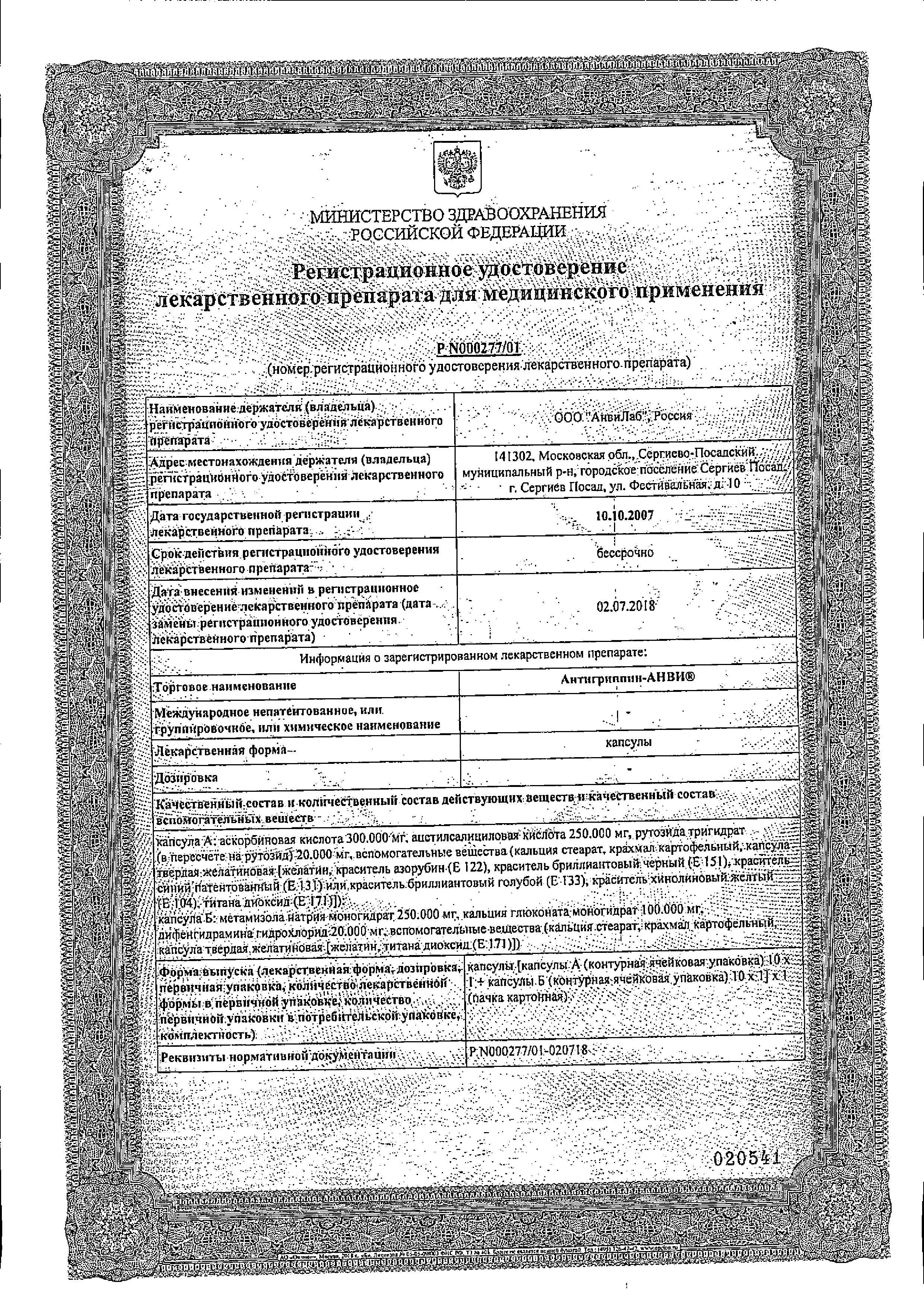 Сертификат Антигриппин-АНВИ, капсулы (набор 10+10), 20 шт.