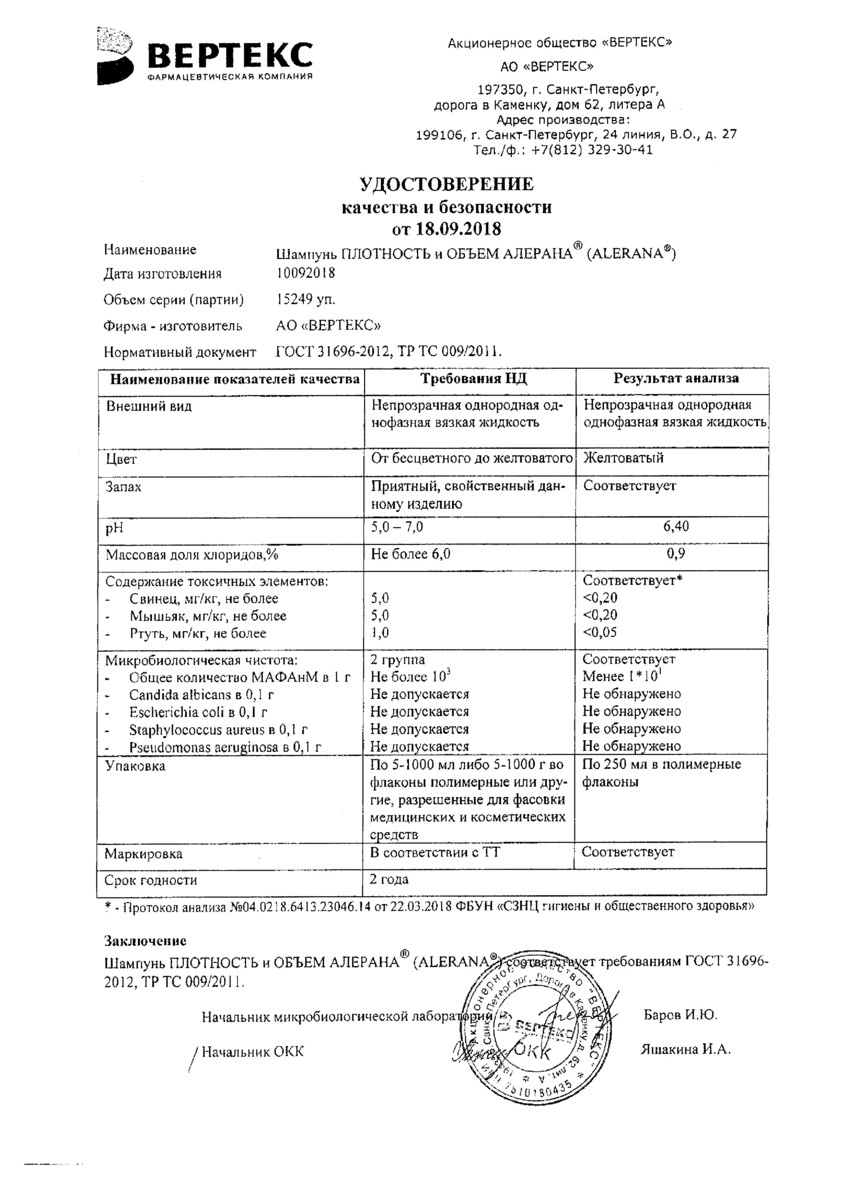 Сертификат на Алерана Плотность и Объем, шампунь 250 мл, 1 шт. Сертификат на Алерана Плотность и Объем, шампунь 250 мл, 1 шт.