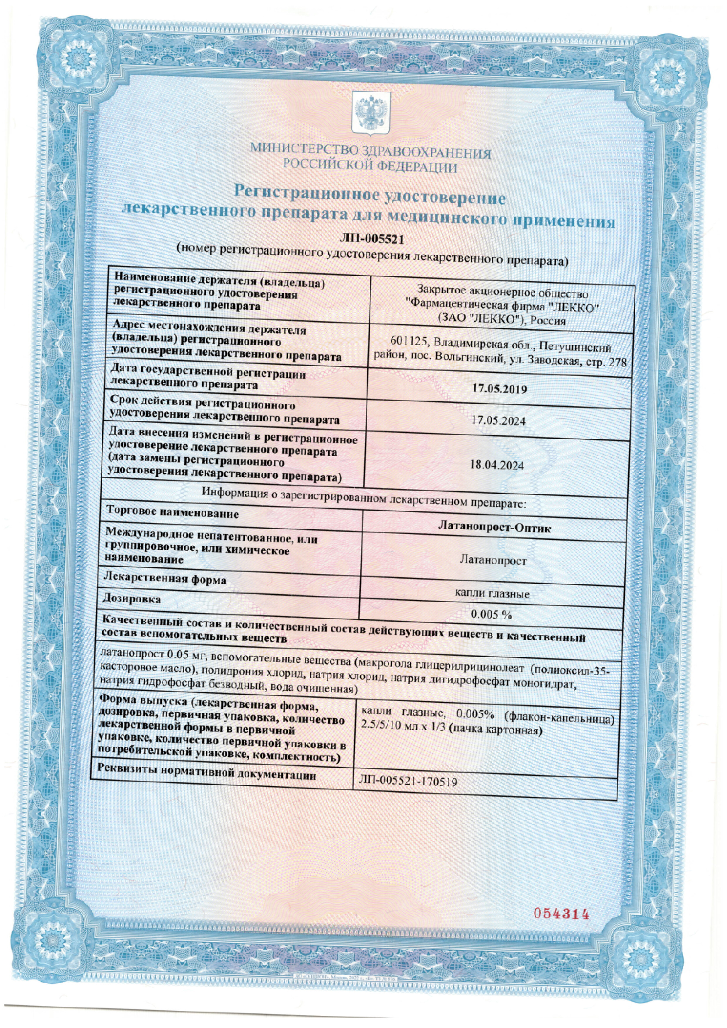 Сертификат на Латанопрост-Оптик, капли глазные 0,005 % флакон/капельница 5 мл, 3 шт. Сертификат на Латанопрост-Оптик, капли глазные 0,005 % флакон/капельница 5 мл, 3 шт.