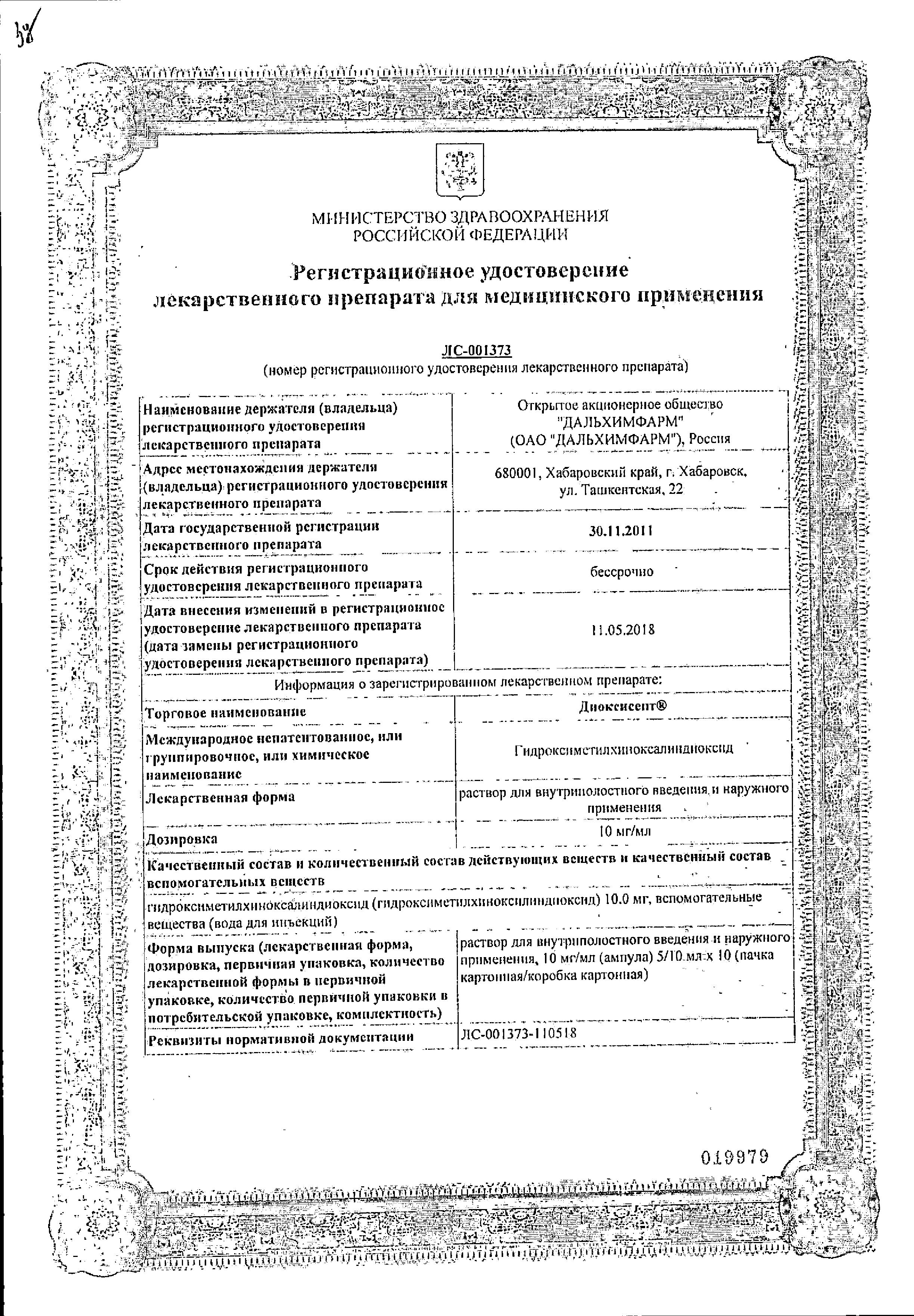 Сертификат на Диоксисепт, раствор внутриполостного введения и наружного применения 10 мг/мл, ампулы 10 мл, 10 шт. Сертификат на Диоксисепт, раствор внутриполостного введения и наружного применения 10 мг/мл, ампулы 10 мл, 10 шт.