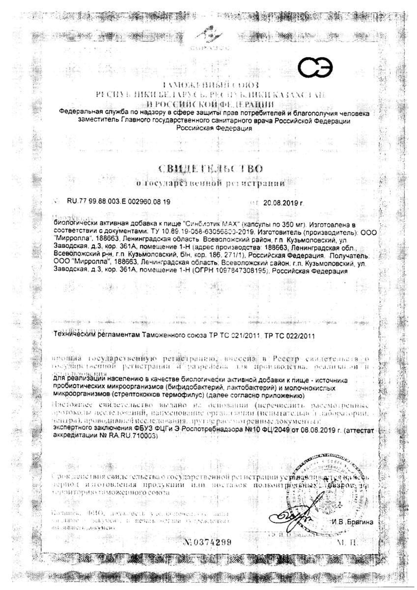 Сертификат Синбиотик MAX Сертификат Синбиотик MAX