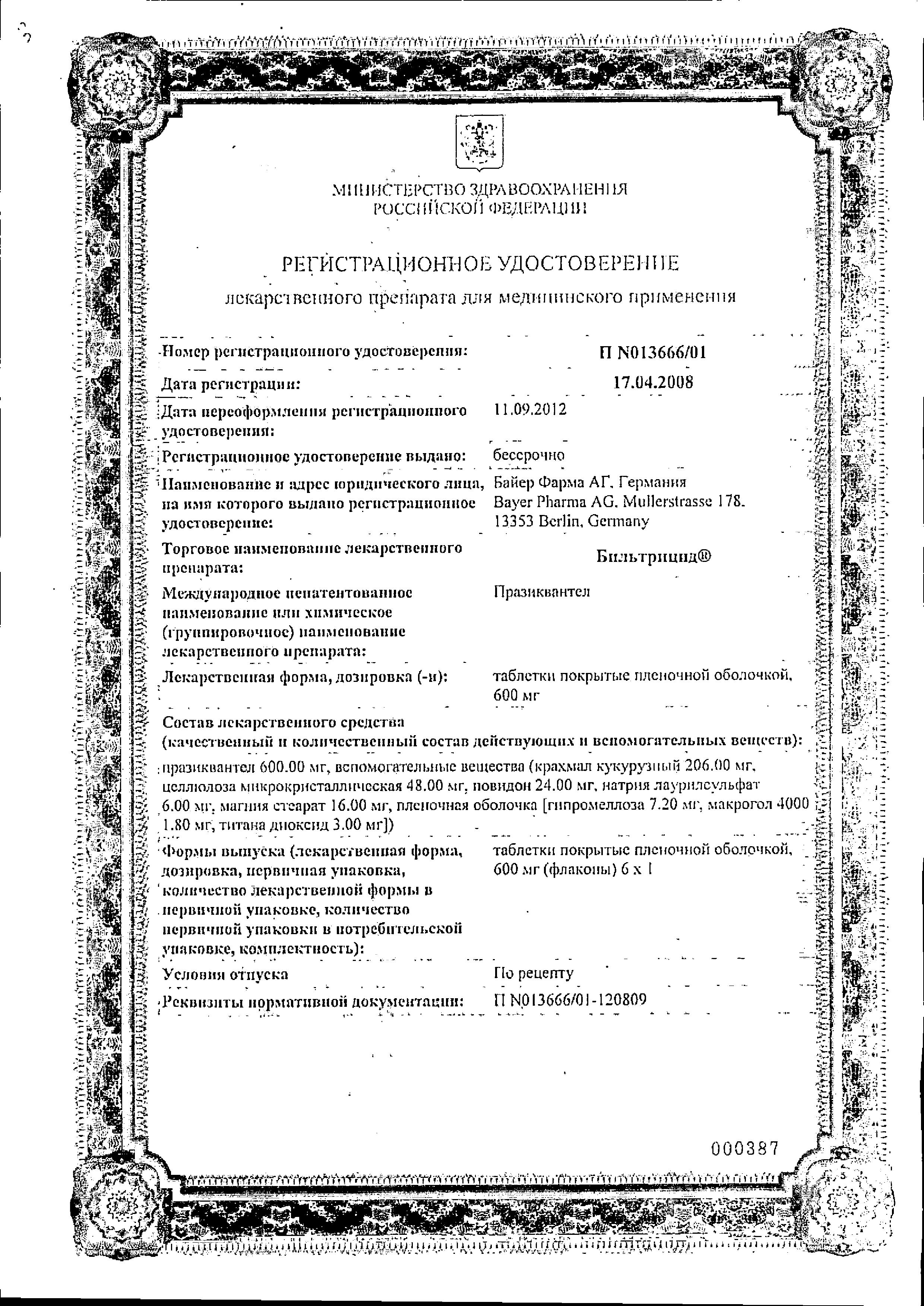 Сертификат Бильтрицид Сертификат Бильтрицид