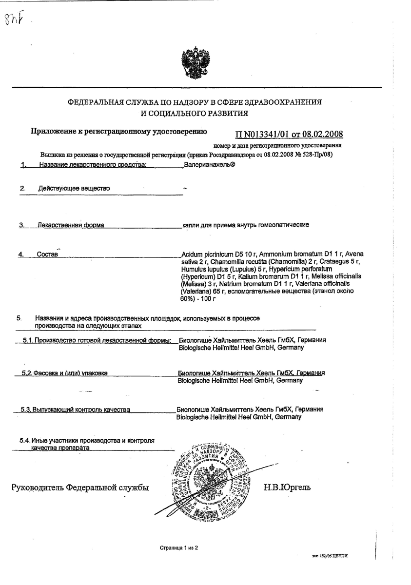 Сертификат на Валерианахель, капли, 30 мл Сертификат на Валерианахель, капли, 30 мл