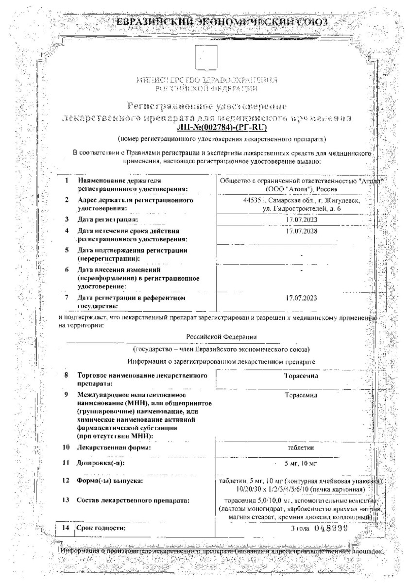 Сертификат на Торасемид, таблетки 5 мг (Озон), 20 шт.