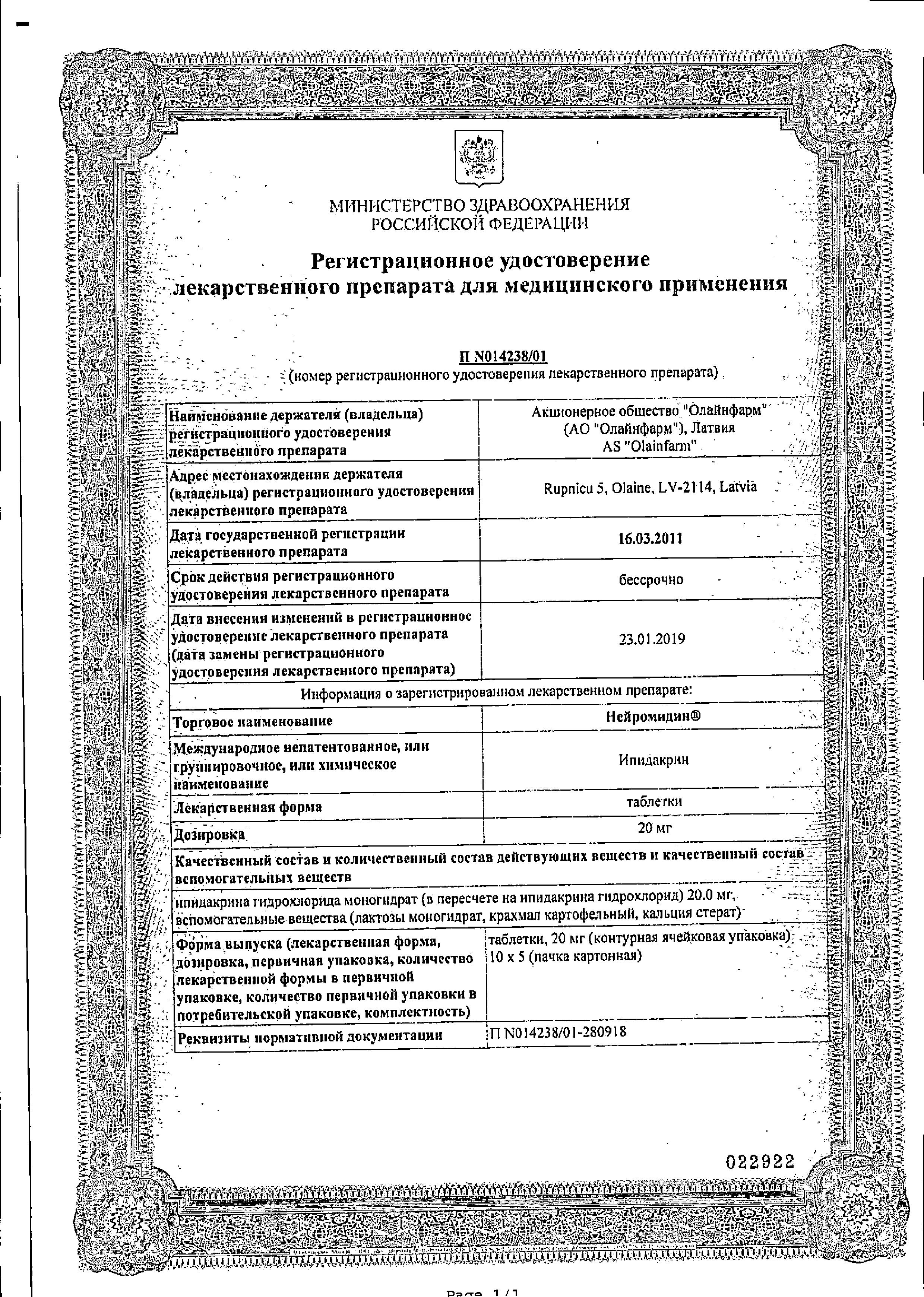 Сертификат Нейромидин