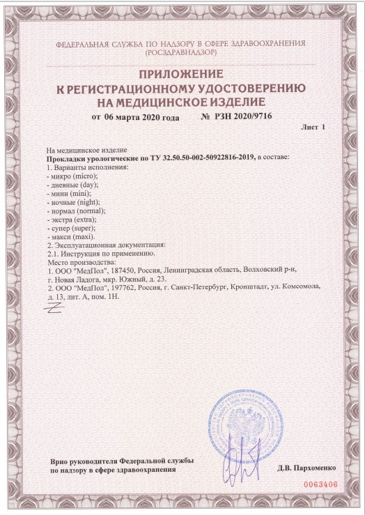 Сертификат на Урологические прокладки