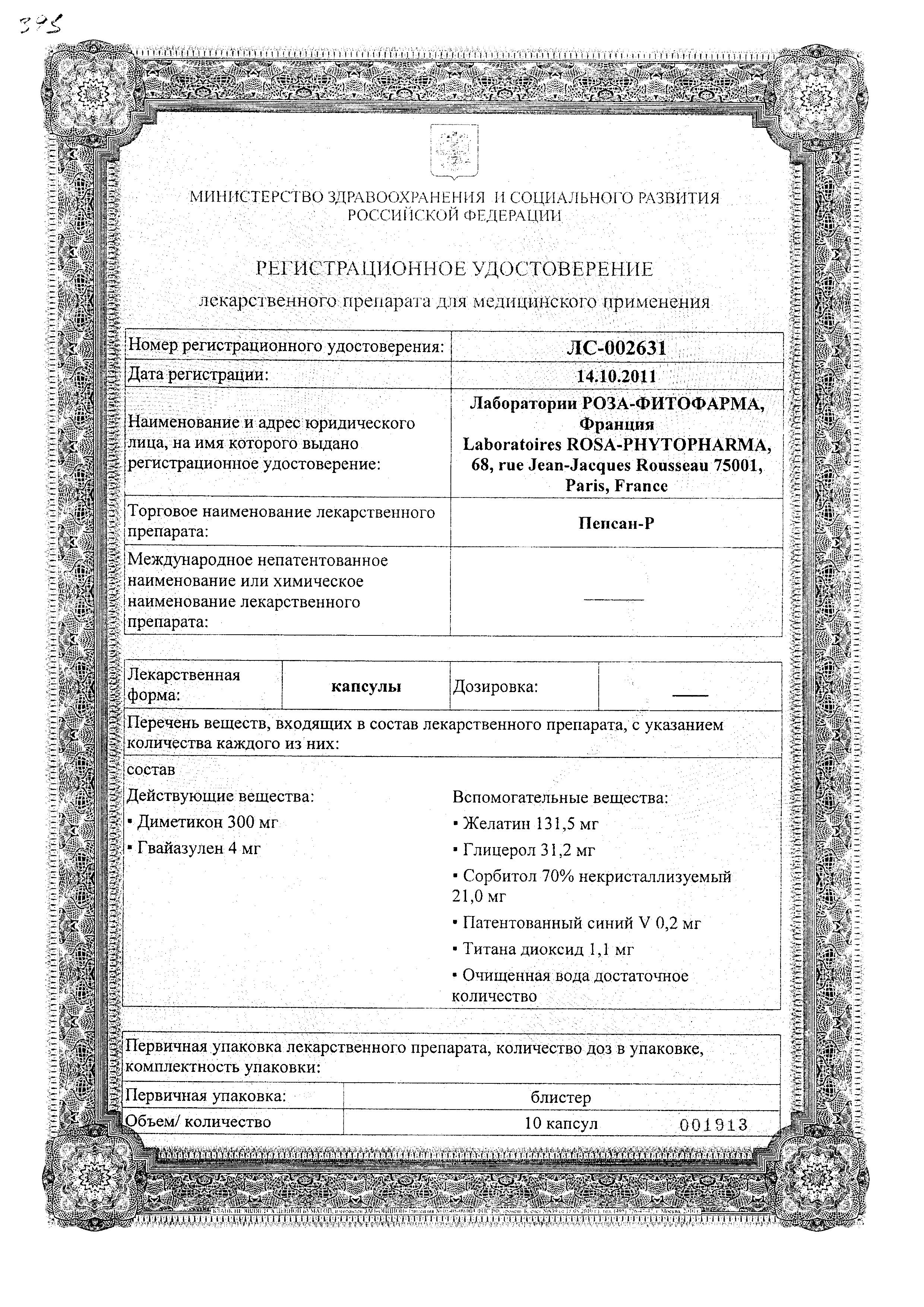 Сертификат на Пепсан-Р капсулы 4 мг+300 мг, 30 шт