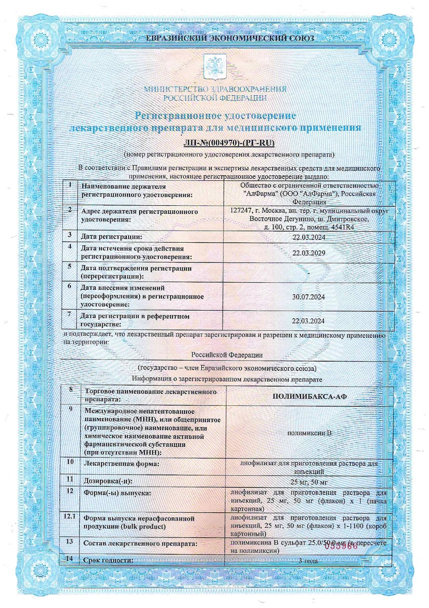 Сертификат Полимибакса-АФ Сертификат Полимибакса-АФ