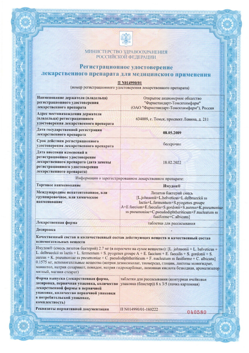 Сертификат Имудон Сертификат Имудон