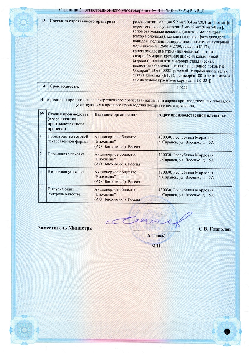 Сертификат на Розувастатин таблетки, покрытые пленочной оболочкой 40 мг, 30 шт. (Биохимик) Сертификат на Розувастатин таблетки, покрытые пленочной оболочкой 40 мг, 30 шт. (Биохимик)