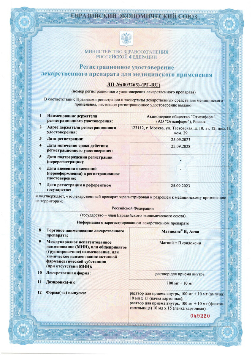 Сертификат на Магнелис В6 Аква, раствор для внутреннего применения 100 мг+10 мг, 15 шт. Сертификат на Магнелис В6 Аква, раствор для внутреннего применения 100 мг+10 мг, 15 шт.