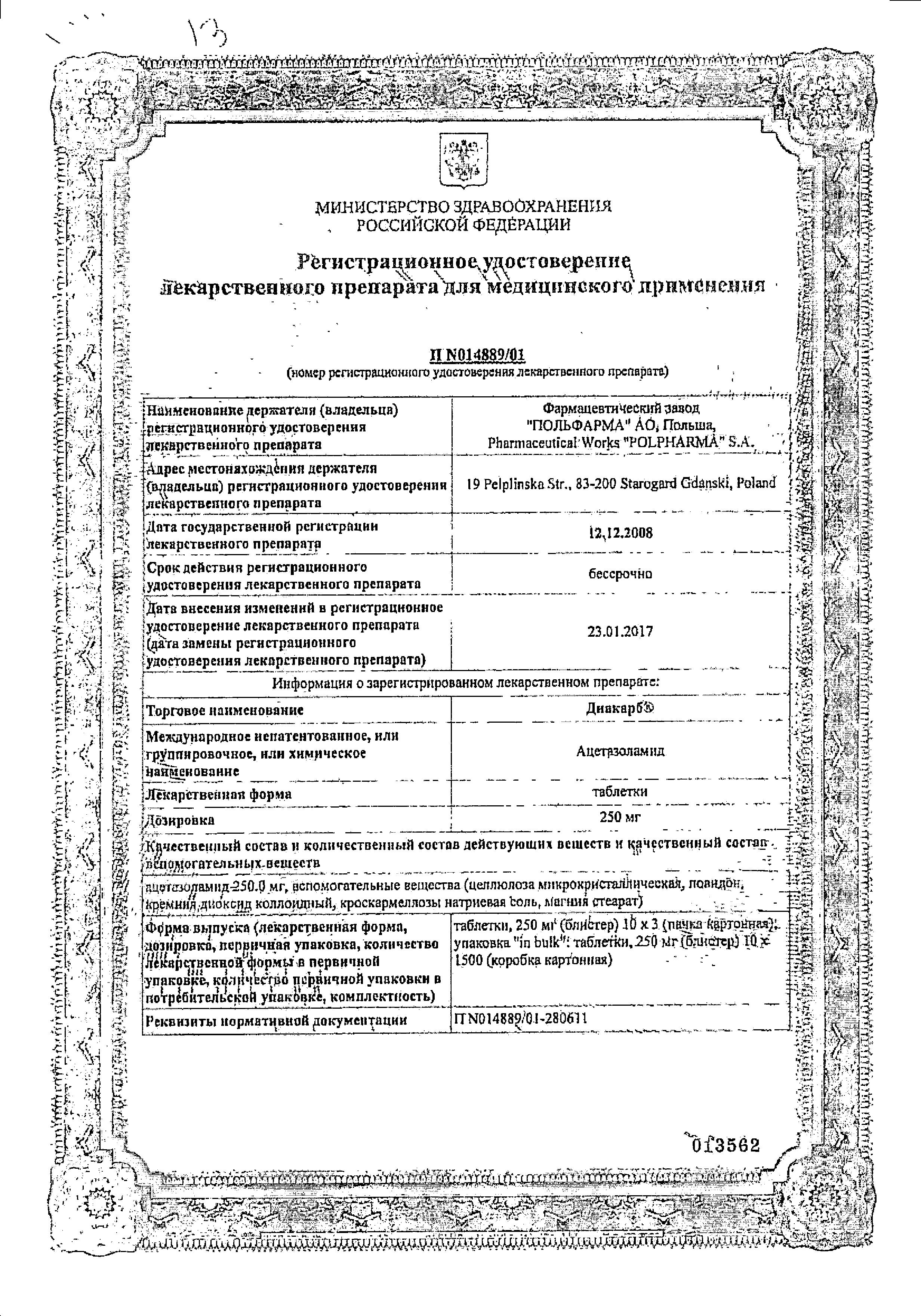 Сертификат Диакарб Сертификат Диакарб