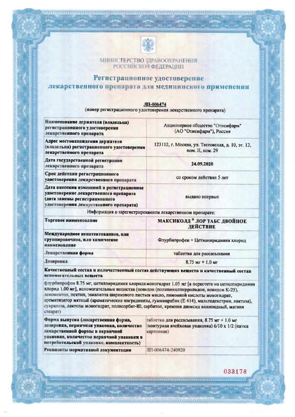 Сертификат на Максиколд Лор Табс Двойное Действие, таблетки для рассасывания 8,75 мг+1 мг, 20 шт, Сертификат на Максиколд Лор Табс Двойное Действие, таблетки для рассасывания 8,75 мг+1 мг, 20 шт,