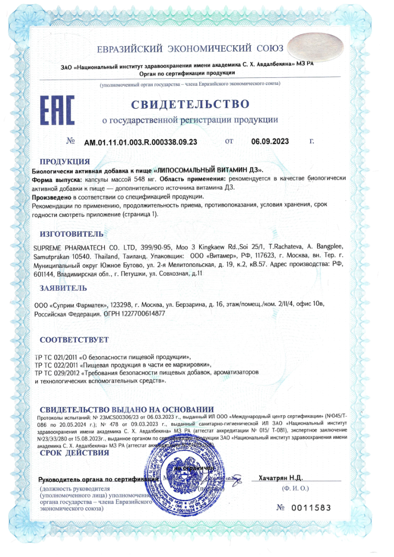 Сертификат Липосомальный Витамин Д3