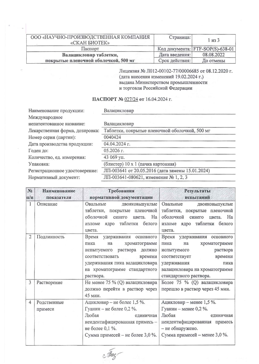 Сертификат на Валацикловир, таблетки покрытые пленочной оболочкой 500 мг, 10 шт. Сертификат на Валацикловир, таблетки покрытые пленочной оболочкой 500 мг, 10 шт.