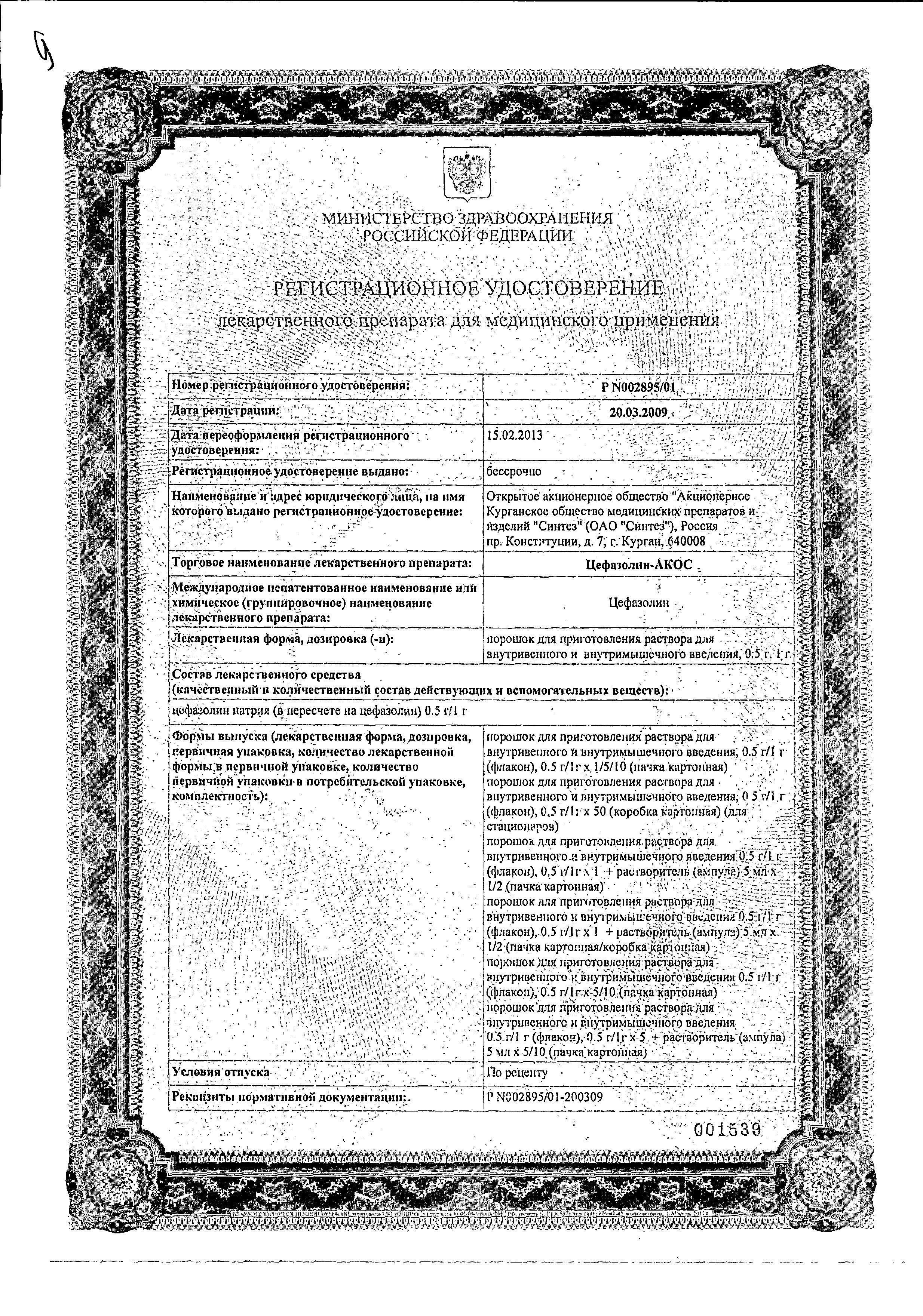 Сертификат Цефазолин Сертификат Цефазолин