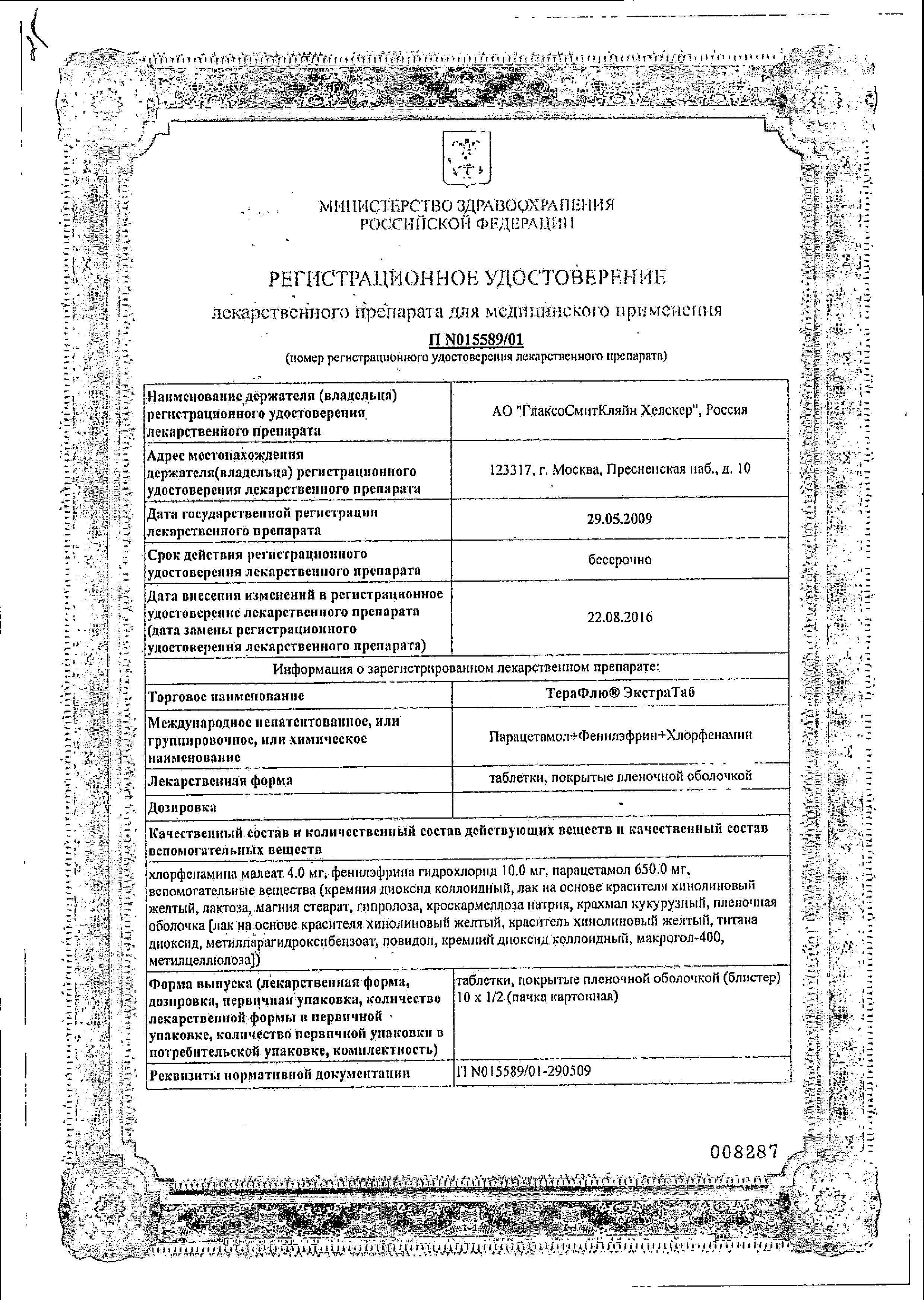 Сертификат на Терафлю Экстратаб, таблетки покрыт. плен. об., 10 шт. Сертификат на Терафлю Экстратаб, таблетки покрыт. плен. об., 10 шт.