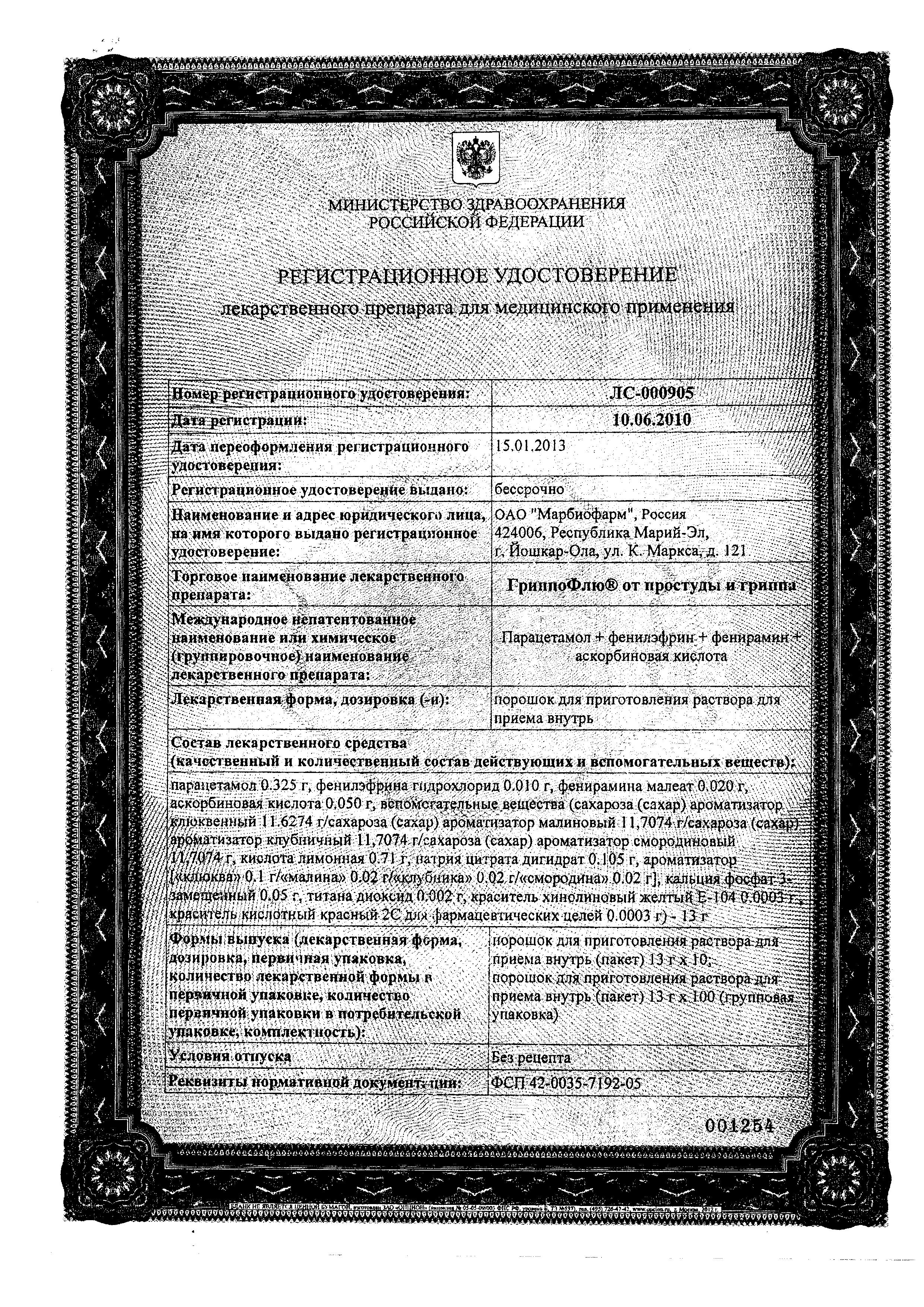 Сертификат ГРИППОФЛЮ