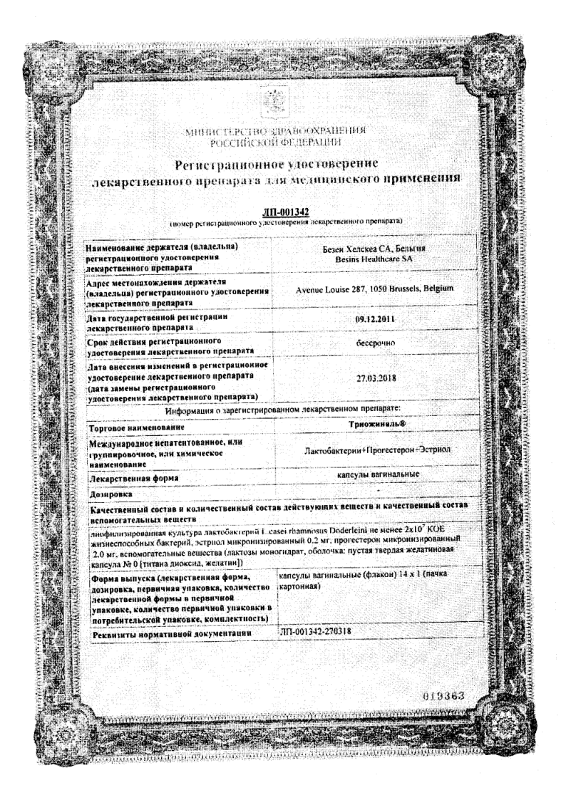 Сертификат Триожиналь