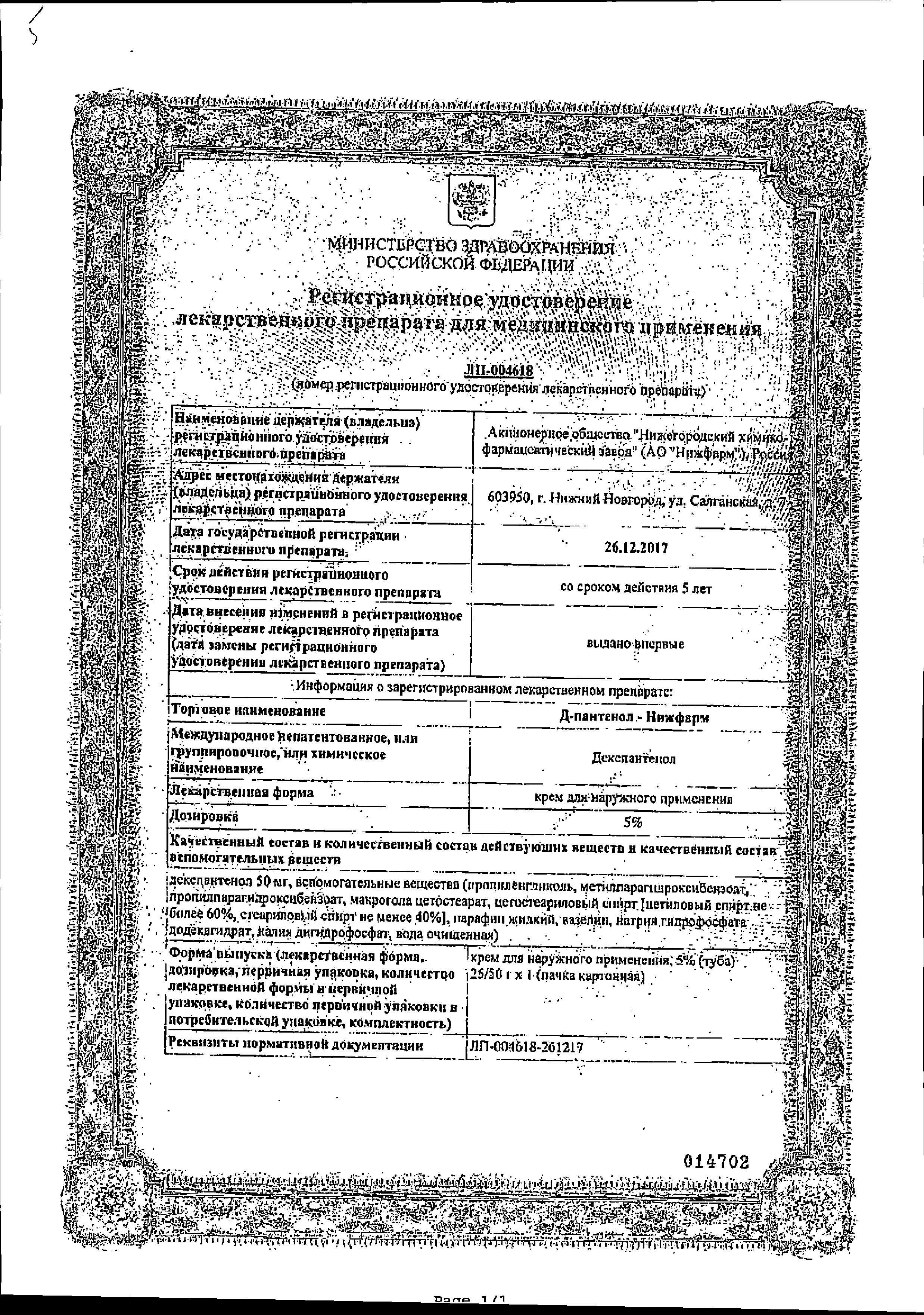 Сертификат на Д-Пантенол-Нижфарм, крем 5%, 50 г Сертификат на Д-Пантенол-Нижфарм, крем 5%, 50 г
