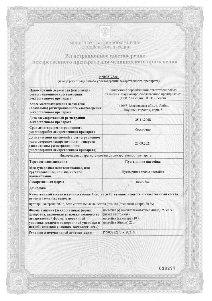 Сертификат Пустырник настойка