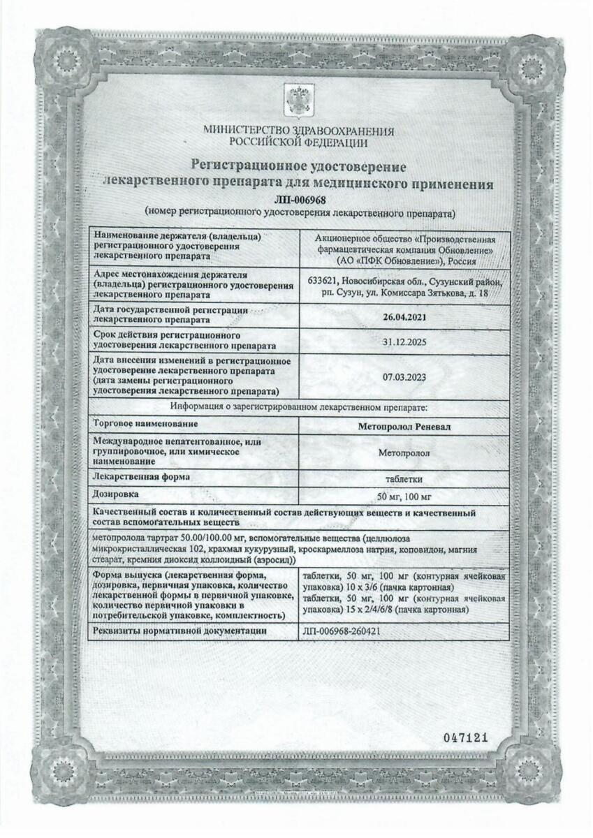 Сертификат на Метопролол Реневал, таблетки 50 мг, 60 шт.