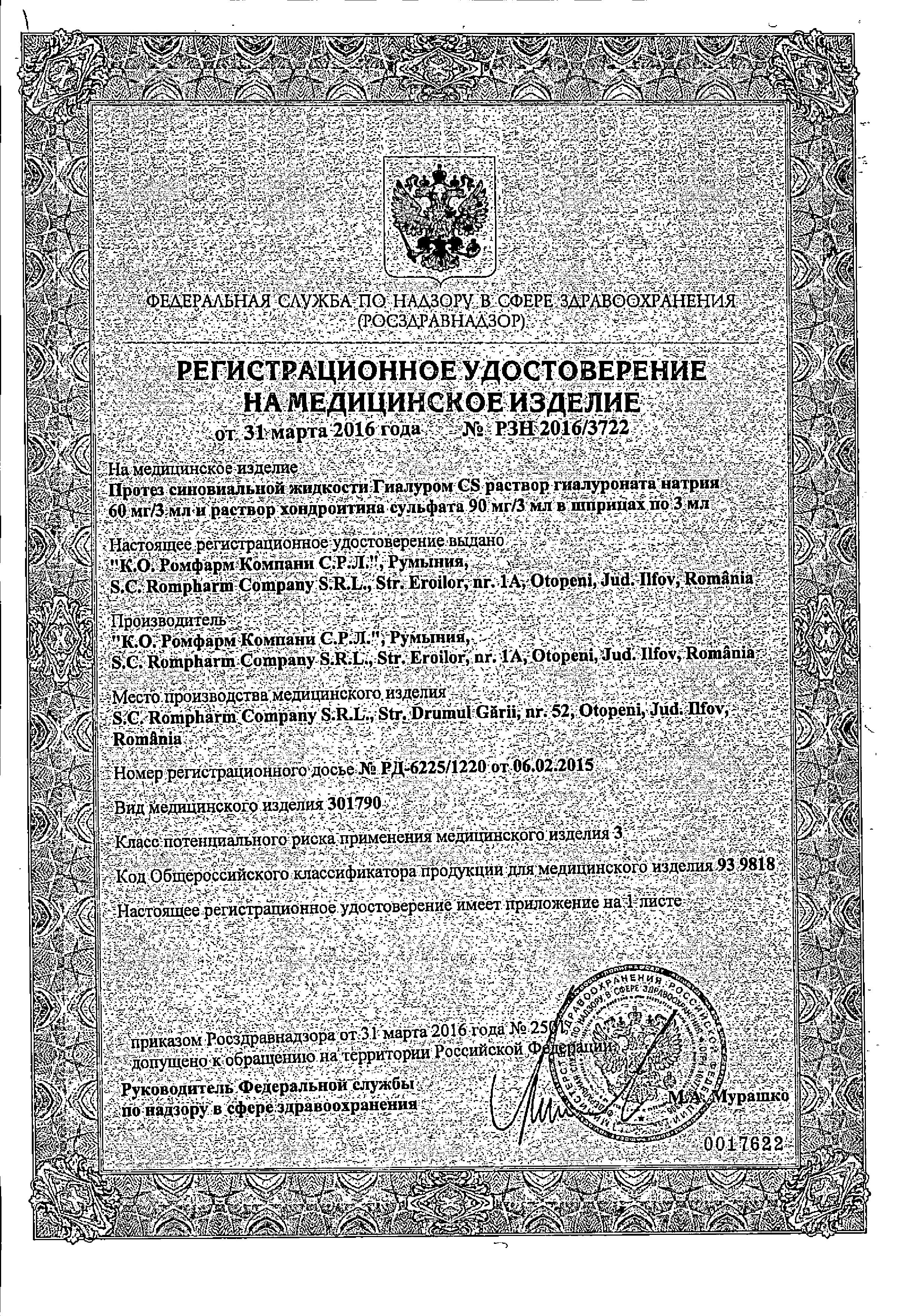 Сертификат Гиалуром CS