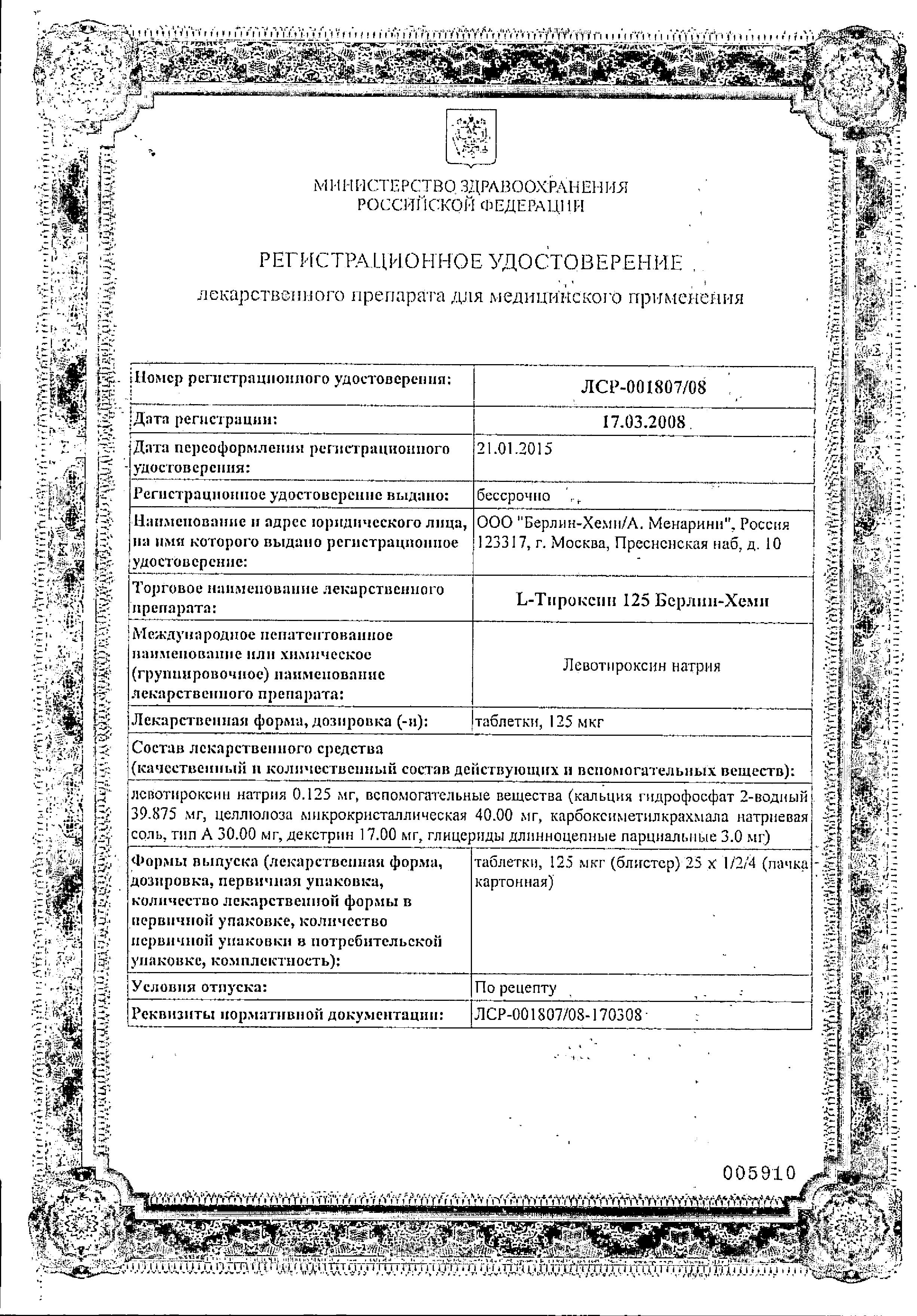 Сертификат на L-Тироксин 125 Берлин-Хеми, таблетки 125 мкг, 100 шт. Сертификат на L-Тироксин 125 Берлин-Хеми, таблетки 125 мкг, 100 шт.