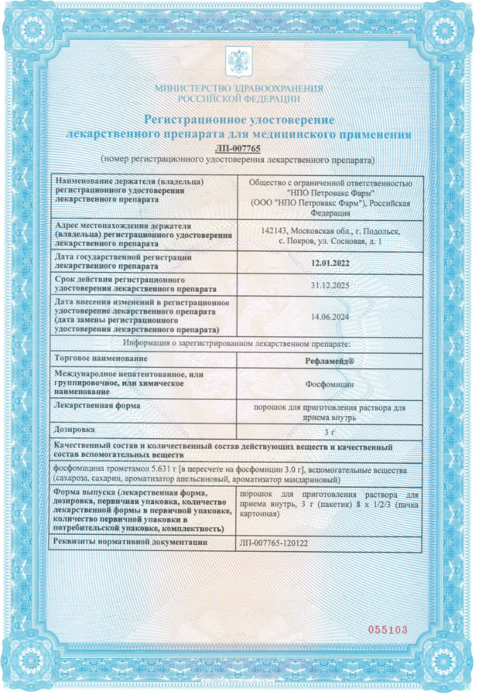 Сертификат на Рефламейд, порошок для приготовления раствора для приема внутрь, 8 г